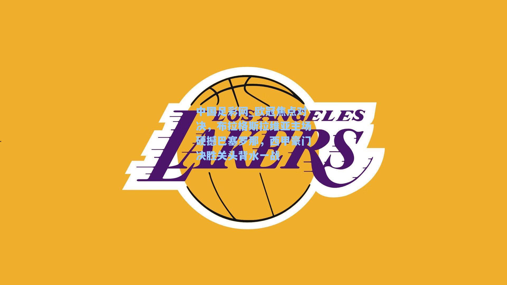 中国足彩网_欧冠焦点对决，布拉格斯拉维亚主场硬撼巴塞罗那，西甲豪门决胜关头背水一战