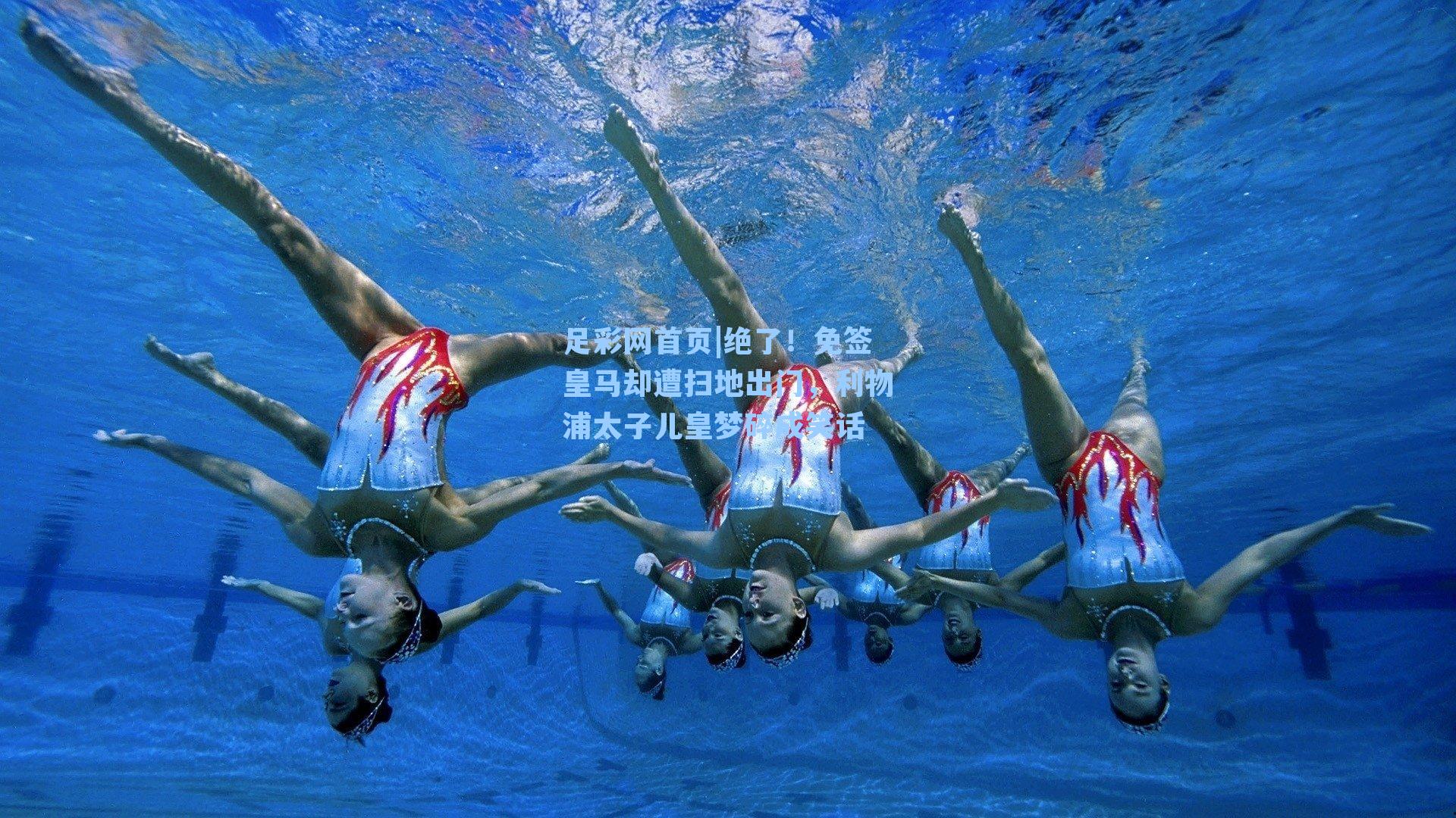 足彩网首页|绝了！免签皇马却遭扫地出门，利物浦太子儿皇梦碎成笑话