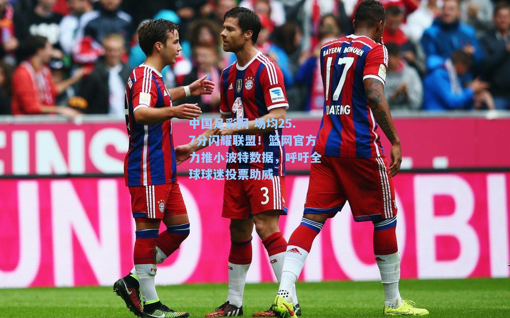 中国足彩网-场均25.7分闪耀联盟！篮网官方力推小波特数据，呼吁全球球迷投票助威