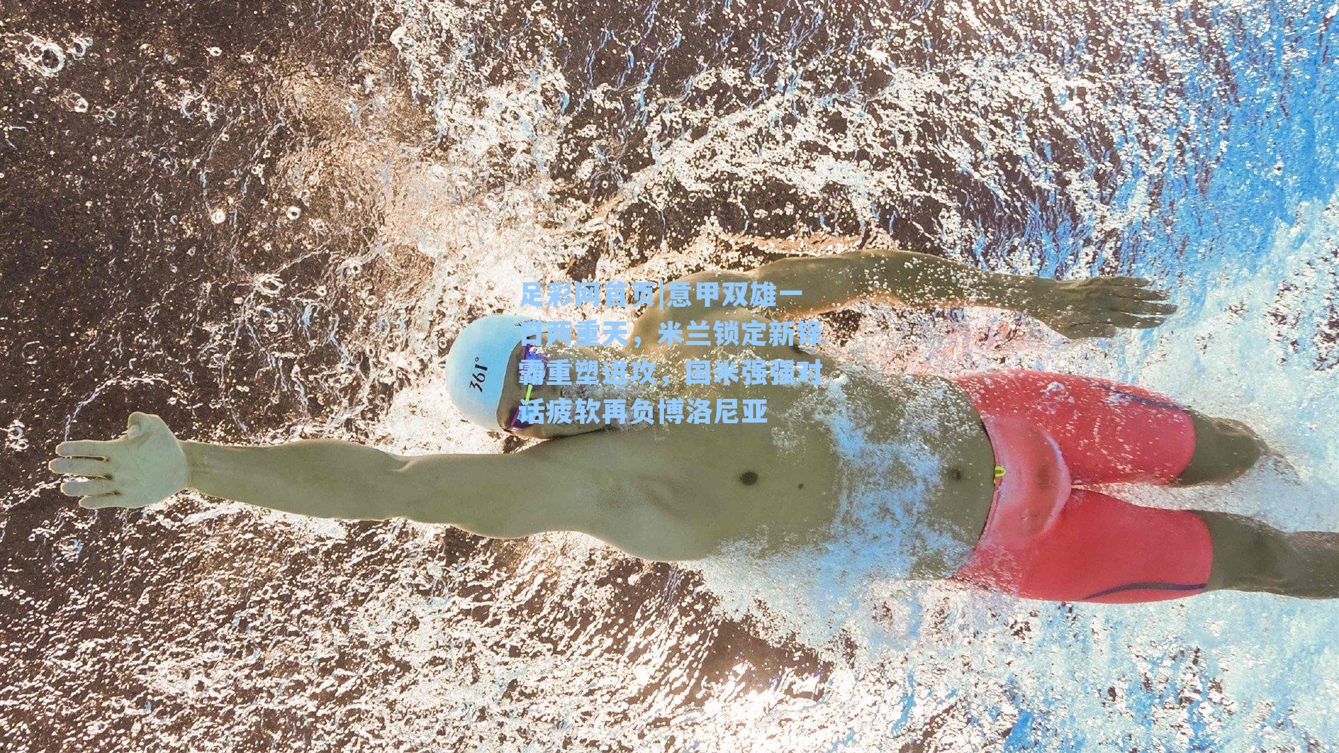 足彩网首页|意甲双雄一日两重天，米兰锁定新锋霸重塑进攻，国米强强对话疲软再负博洛尼亚