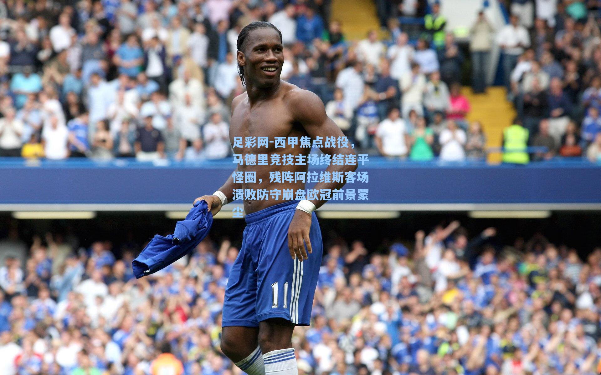 足彩网-西甲焦点战役，马德里竞技主场终结连平怪圈，残阵阿拉维斯客场溃败防守崩盘欧冠前景蒙尘