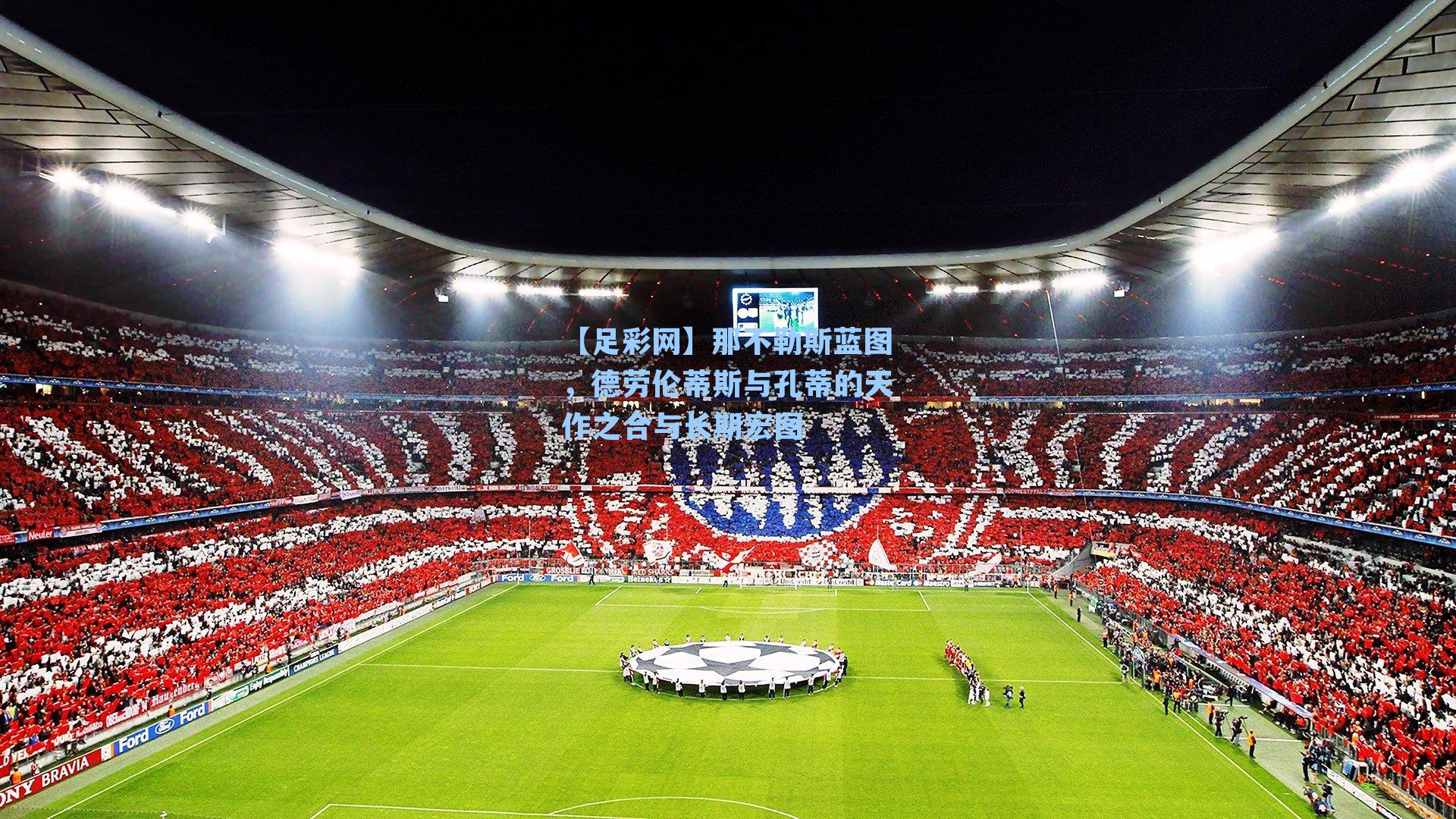 【足彩网】那不勒斯蓝图，德劳伦蒂斯与孔蒂的天作之合与长期宏图