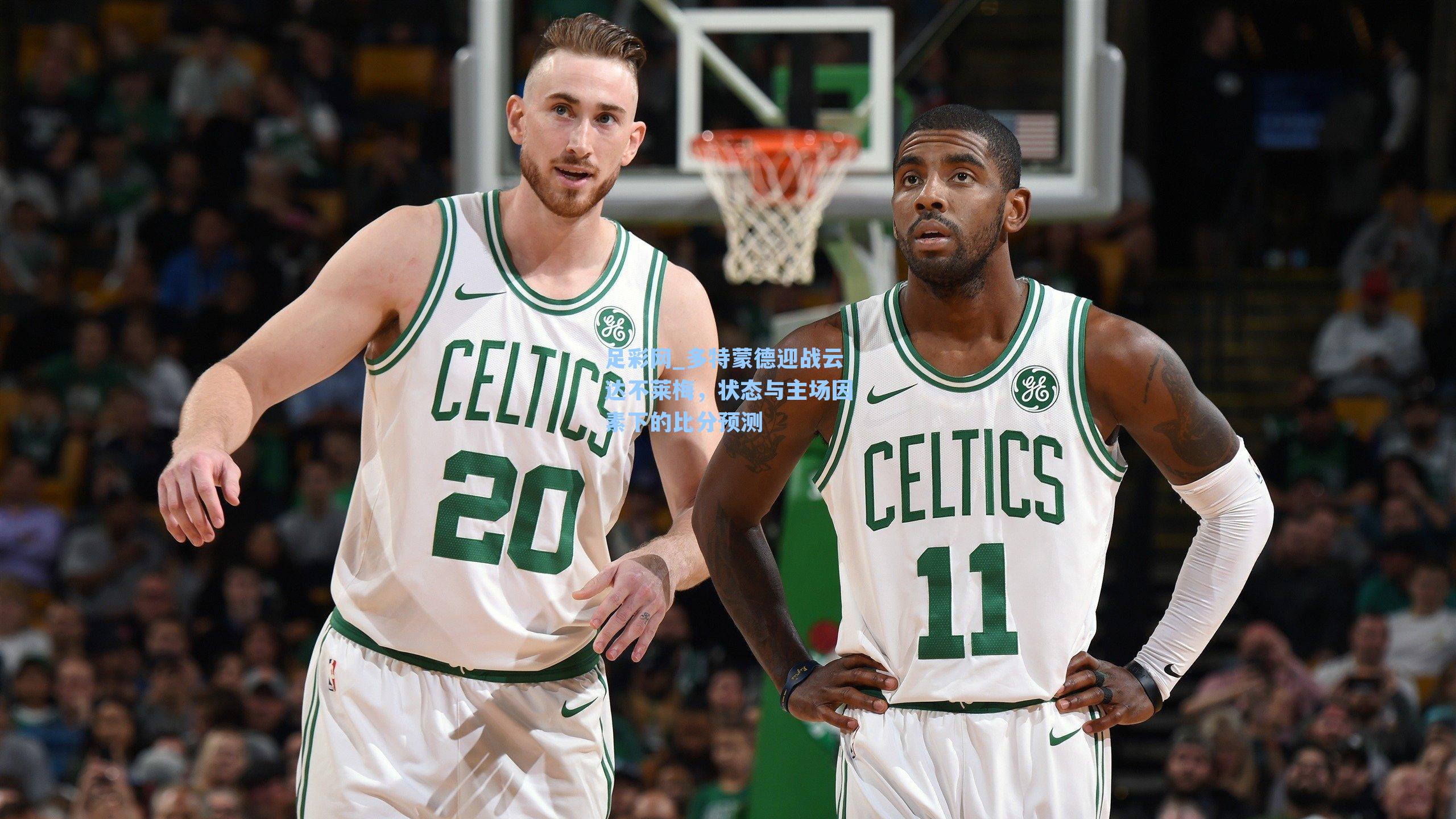 足彩网_多特蒙德迎战云达不莱梅，状态与主场因素下的比分预测