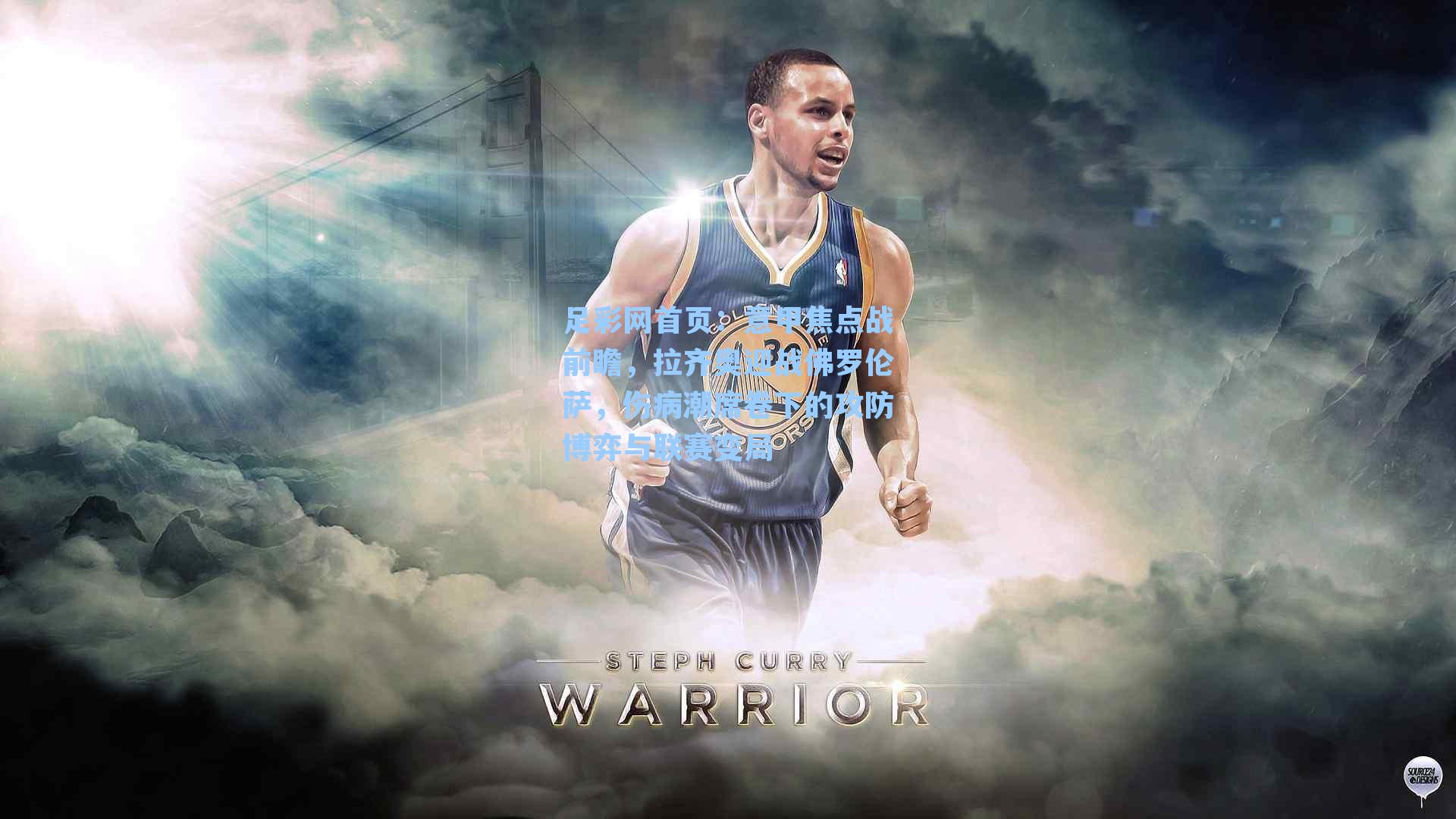 足彩网首页：意甲焦点战前瞻，拉齐奥迎战佛罗伦萨，伤病潮席卷下的攻防博弈与联赛变局