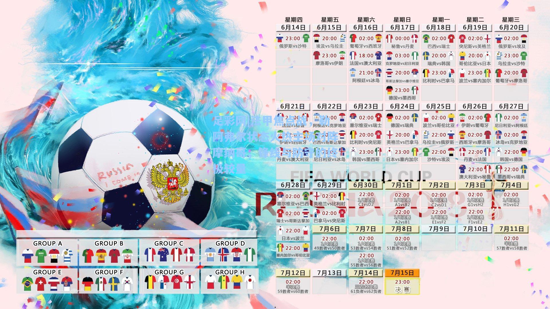 法甲焦点战,勒阿弗尔状态火热主场对阵摩纳哥,锋线与防守的终极较量