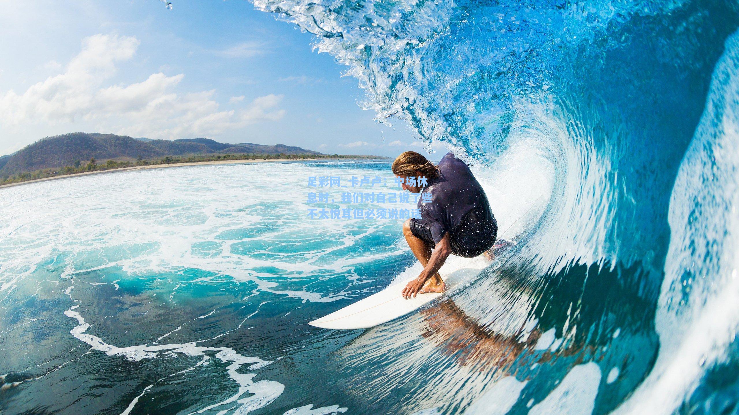 卡卢卢：中场休息时，我们对自己说了些不太悦耳但必须说的话