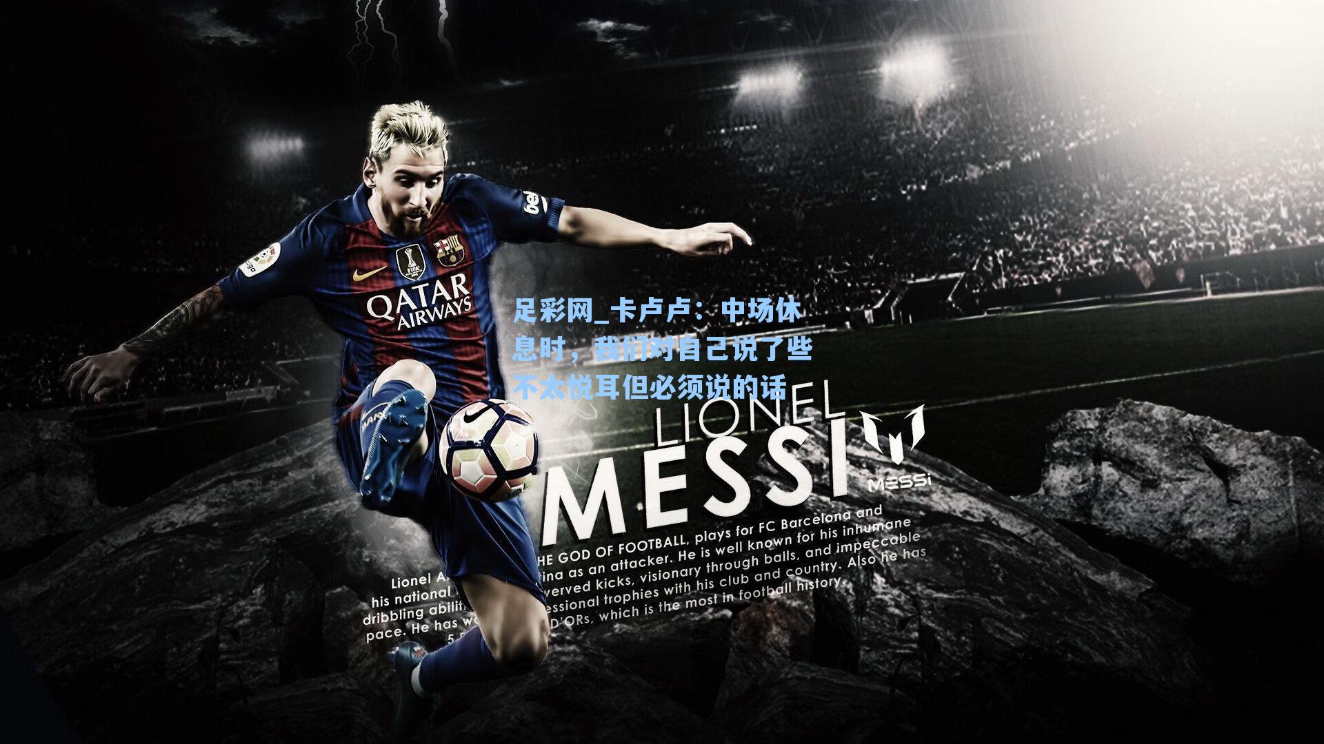 卡卢卢：中场休息时，我们对自己说了些不太悦耳但必须说的话