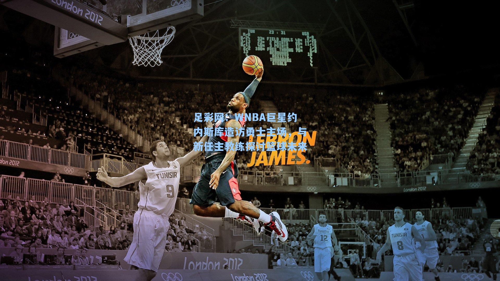 WNBA巨星约内斯库造访勇士主场，与新任主教练探讨篮球未来