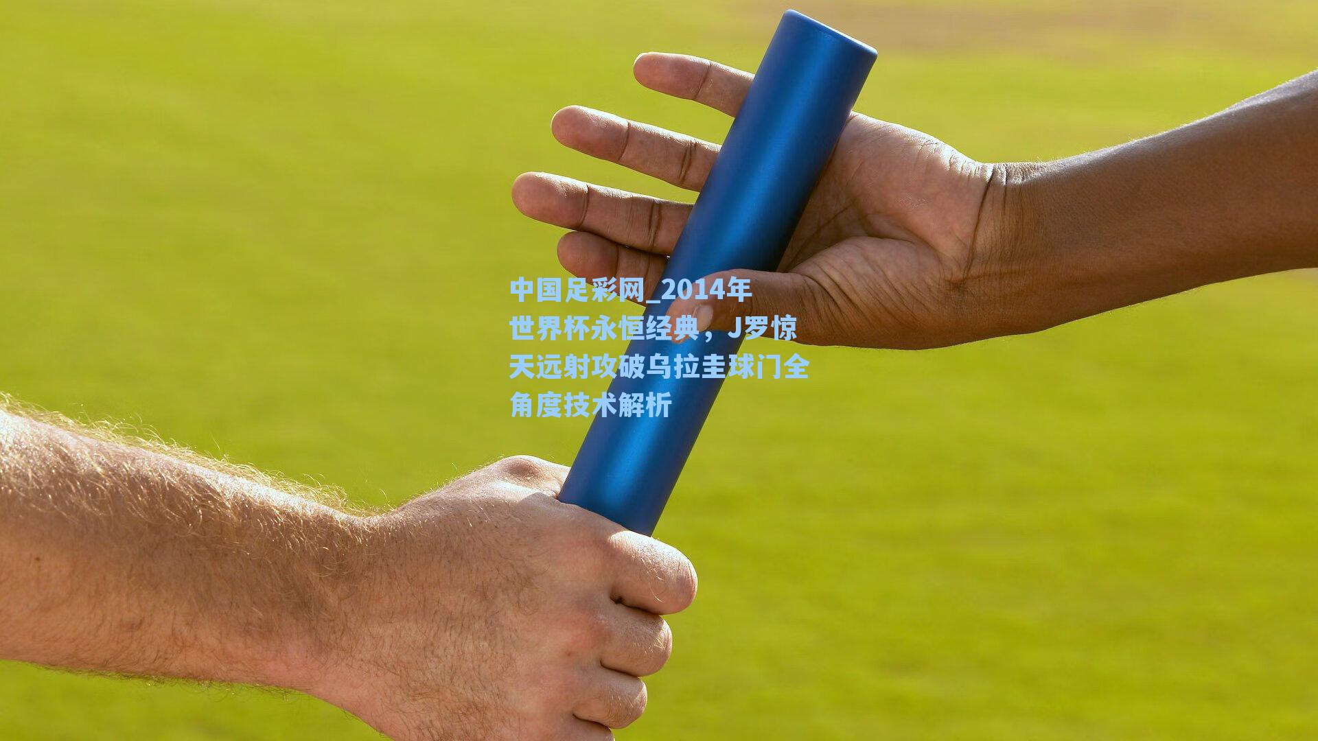 2014年世界杯永恒经典,J罗惊天远射攻破乌拉圭球门全角度技术解析