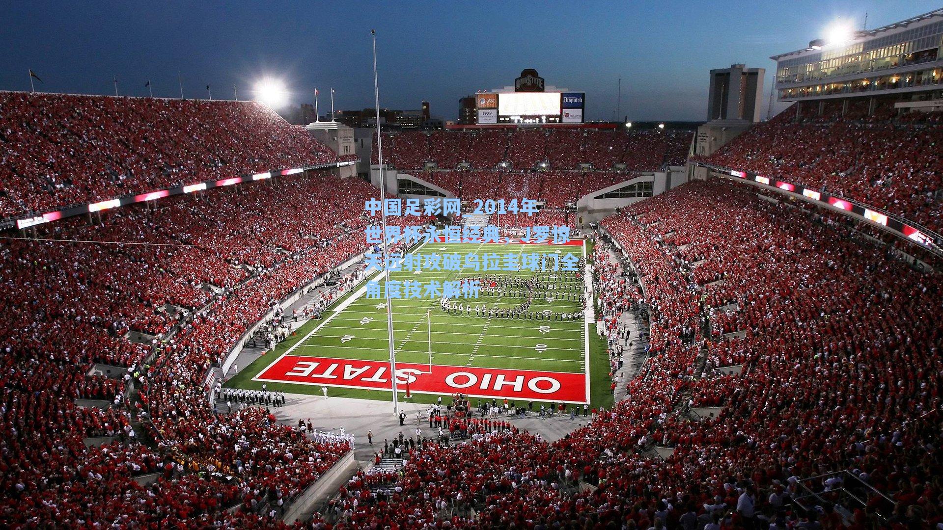 2014年世界杯永恒经典,J罗惊天远射攻破乌拉圭球门全角度技术解析