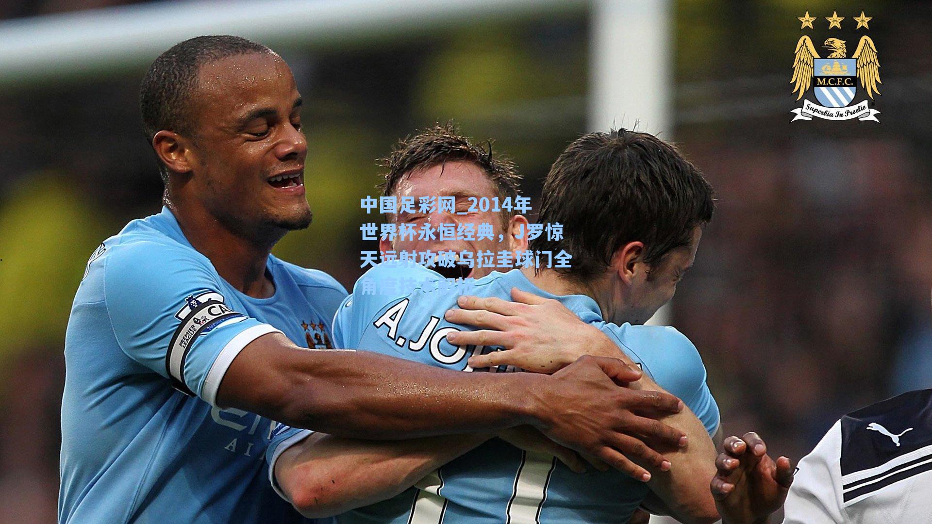 2014年世界杯永恒经典,J罗惊天远射攻破乌拉圭球门全角度技术解析