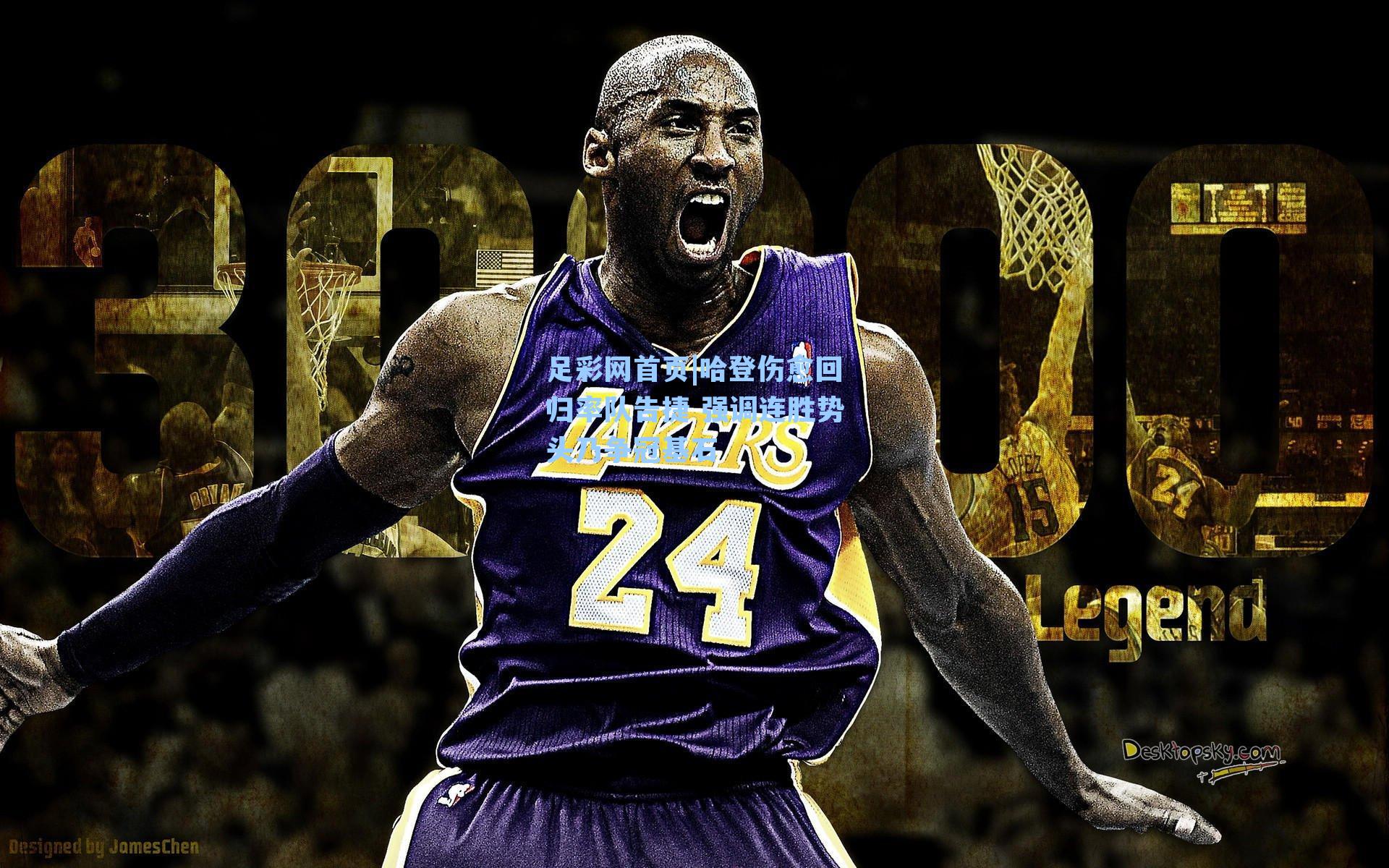 哈登伤愈回归率队告捷 强调连胜势头乃争冠基石