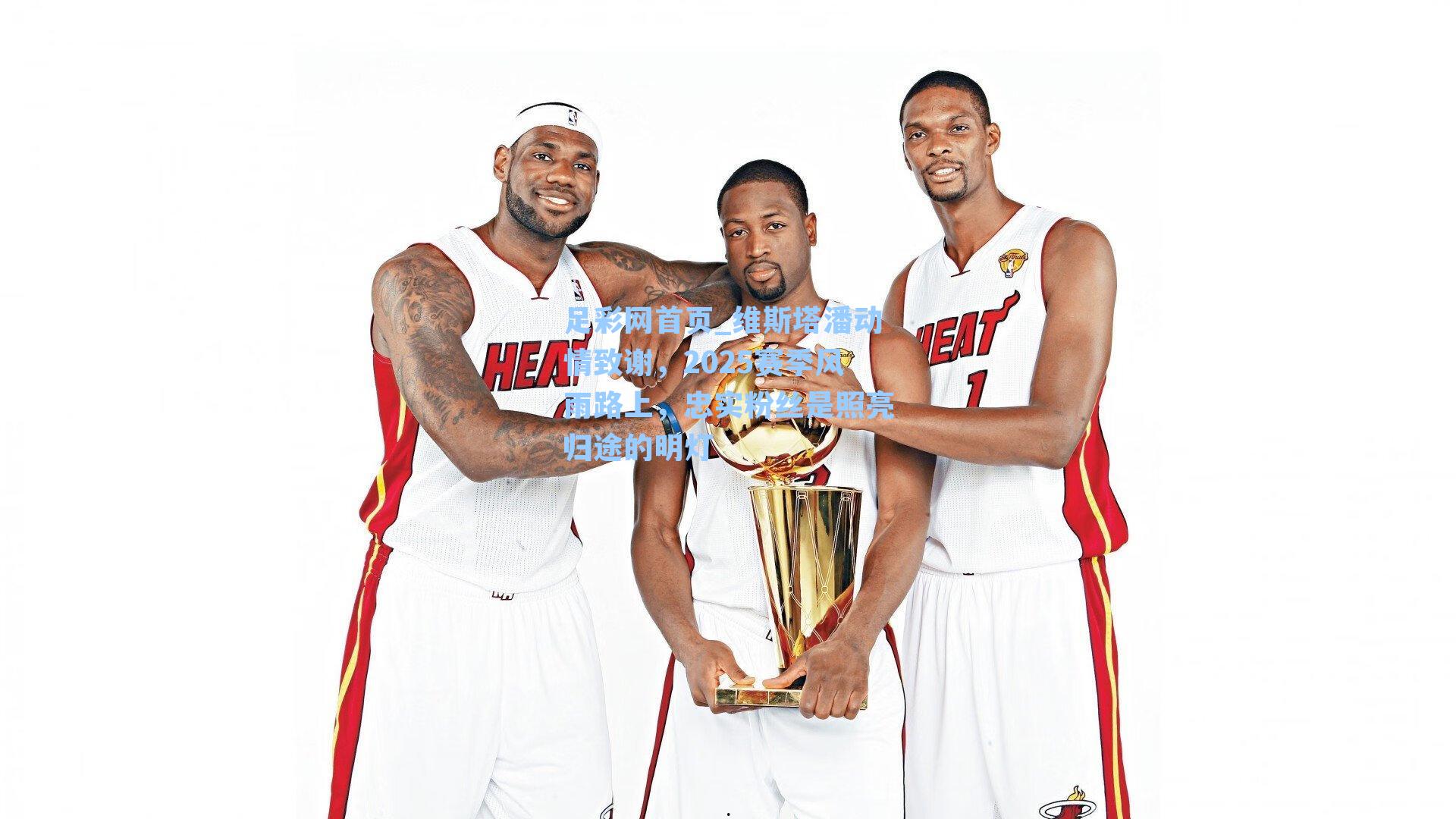 维斯塔潘动情致谢，2025赛季风雨路上，忠实粉丝是照亮归途的明灯