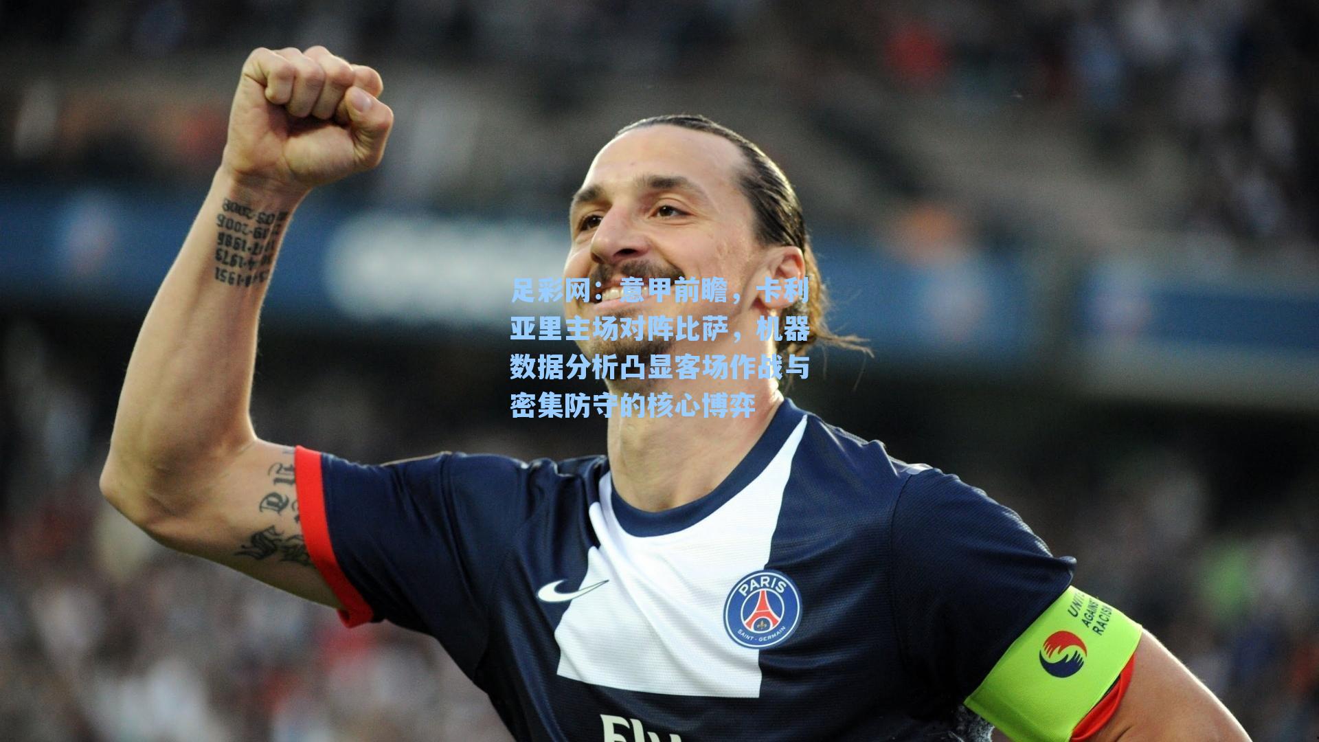意甲前瞻，卡利亚里主场对阵比萨，机器数据分析凸显客场作战与密集防守的核心博弈