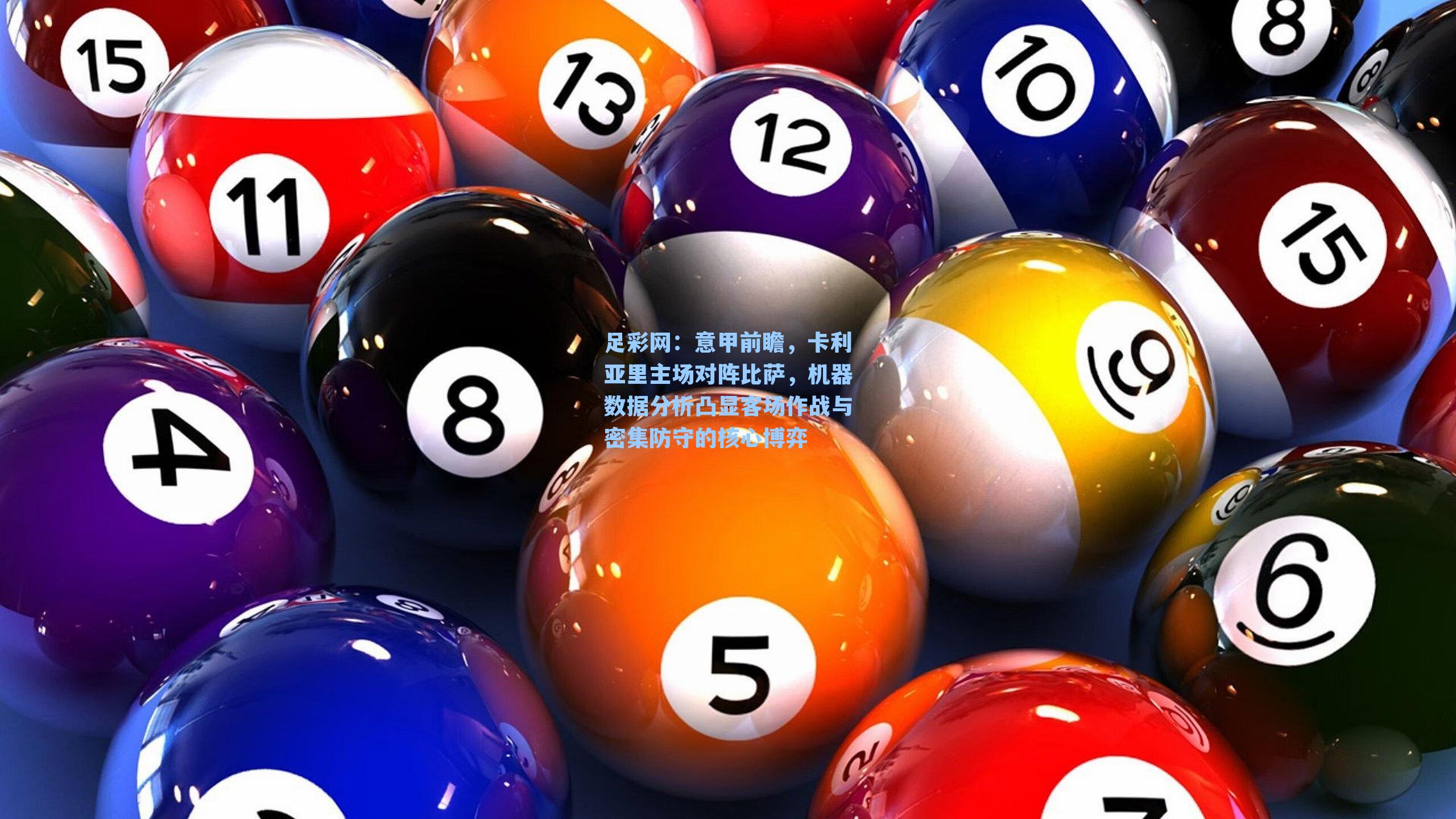 意甲前瞻，卡利亚里主场对阵比萨，机器数据分析凸显客场作战与密集防守的核心博弈
