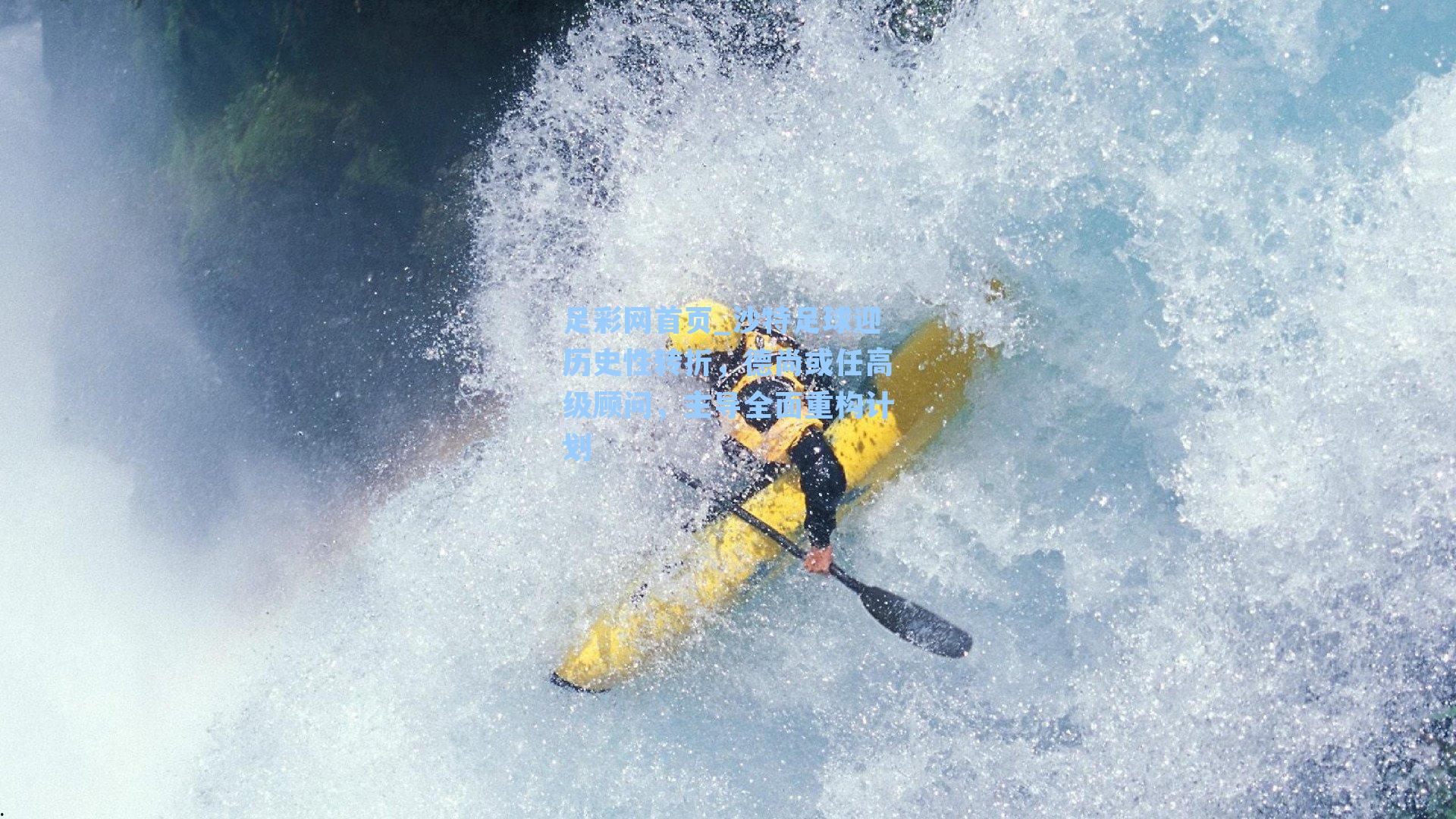 足彩网首页_沙特足球迎历史性转折，德尚或任高级顾问，主导全面重构计划