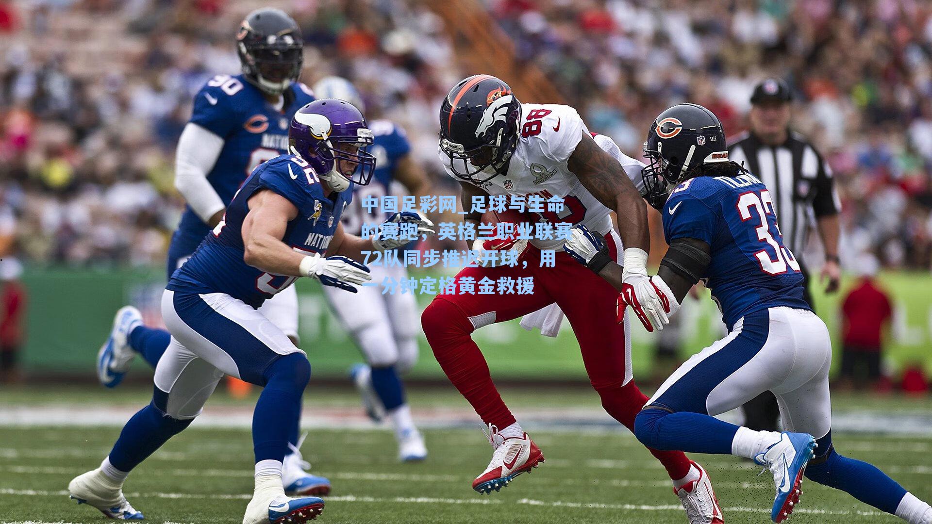 足球与生命的赛跑，英格兰职业联赛72队同步推迟开球，用一分钟定格黄金救援