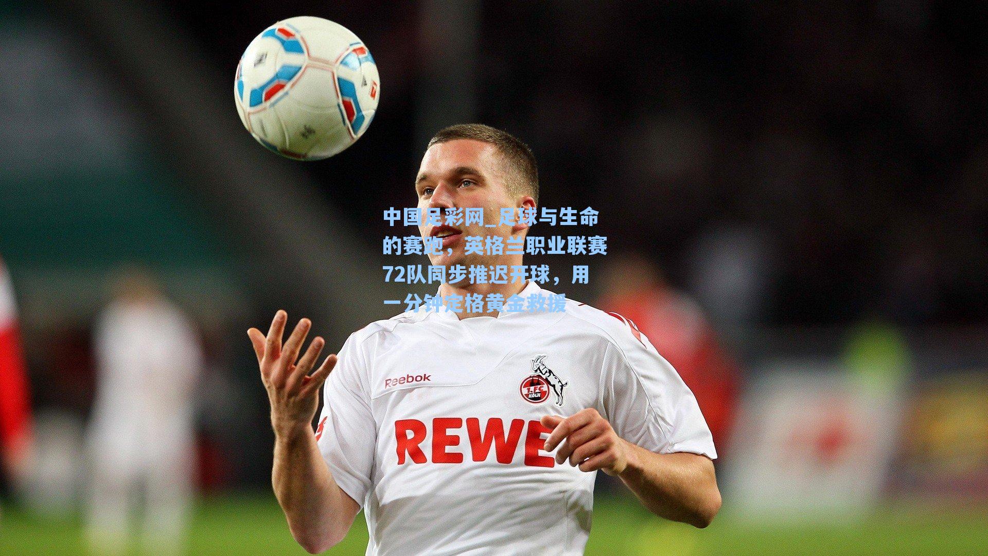 足球与生命的赛跑，英格兰职业联赛72队同步推迟开球，用一分钟定格黄金救援