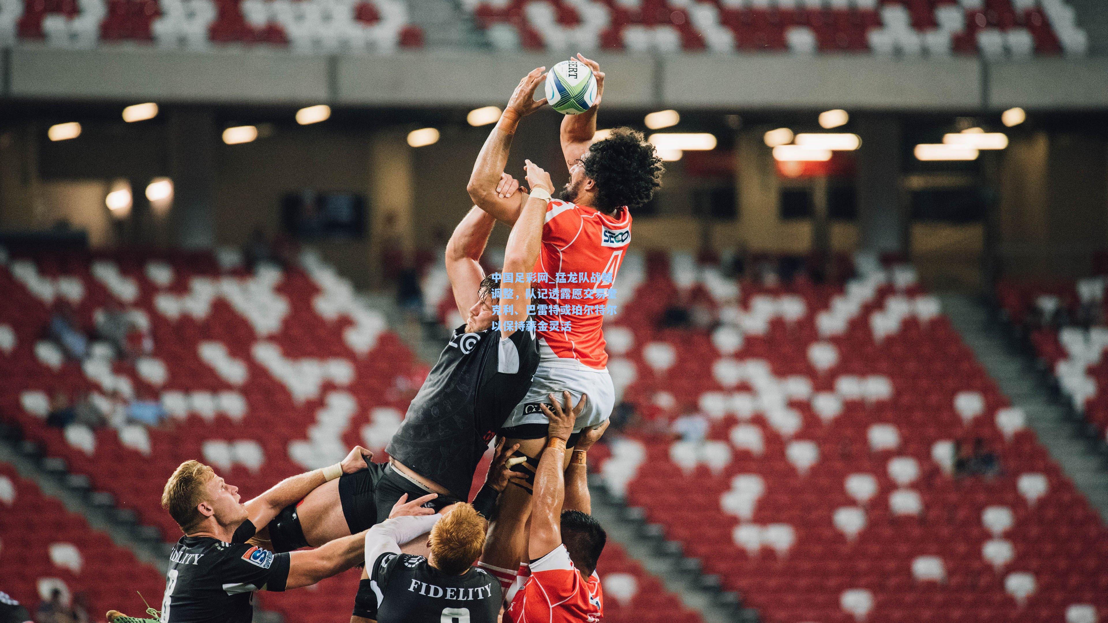 猛龙队战略调整,队记透露愿交易奎克利、巴雷特或珀尔特尔以保持薪金灵活