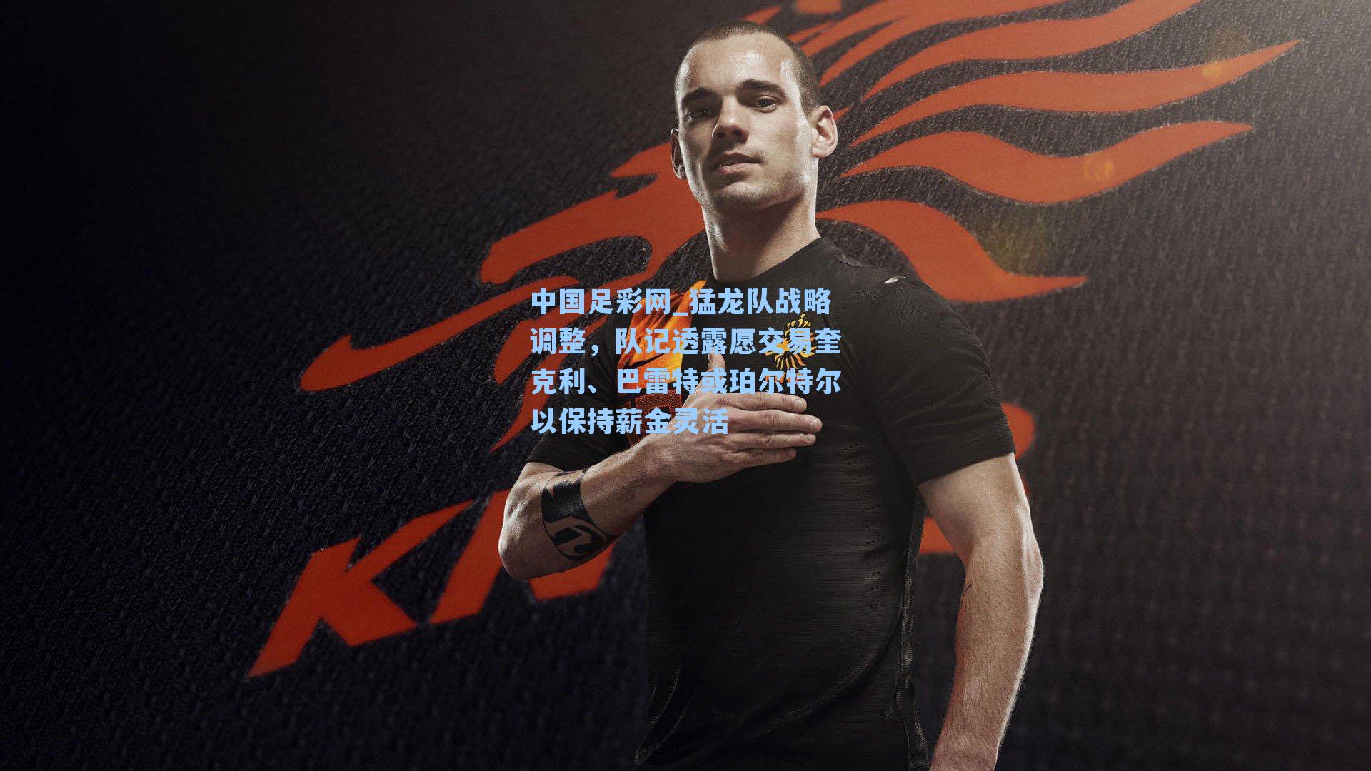 猛龙队战略调整,队记透露愿交易奎克利、巴雷特或珀尔特尔以保持薪金灵活