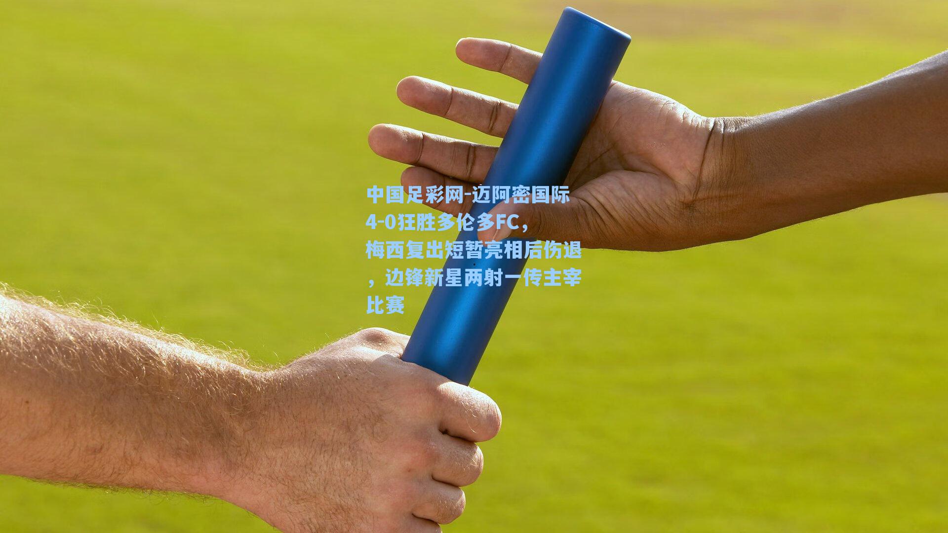 中国足彩网-迈阿密国际4-0狂胜多伦多FC，梅西复出短暂亮相后伤退，边锋新星两射一传主宰比赛