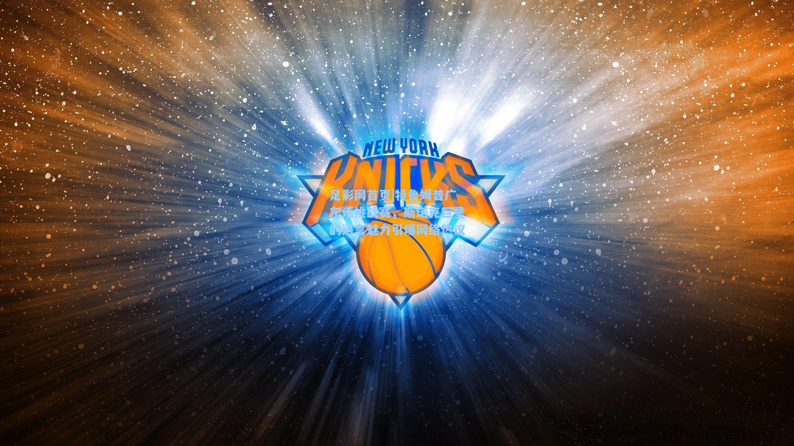 足彩网首页|特鲁姆普广东话挑战赛，斯诺克巨星的语言魅力引爆网络热议