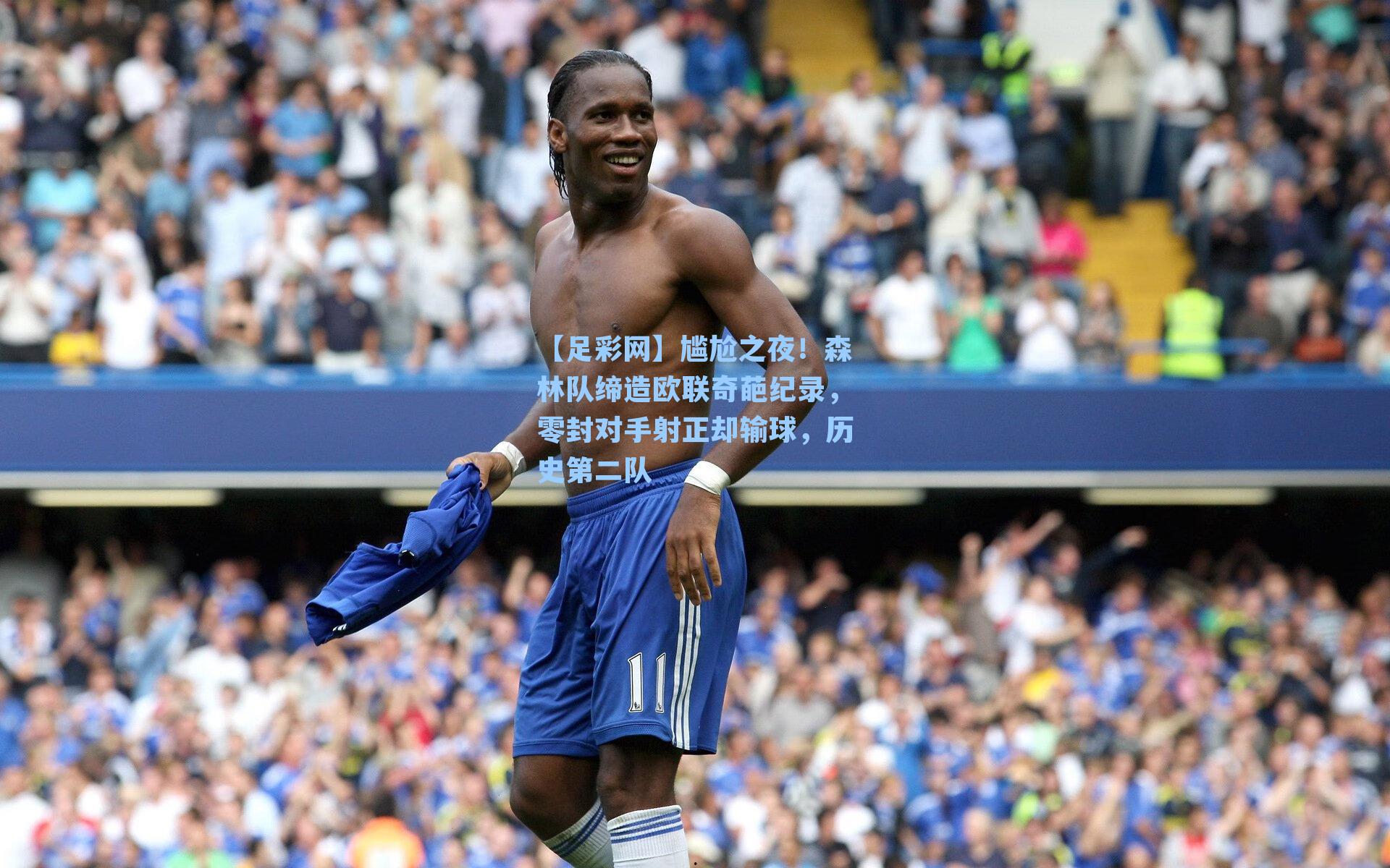 尴尬之夜!森林队缔造欧联奇葩纪录,零封对手射正却输球,历史第二队