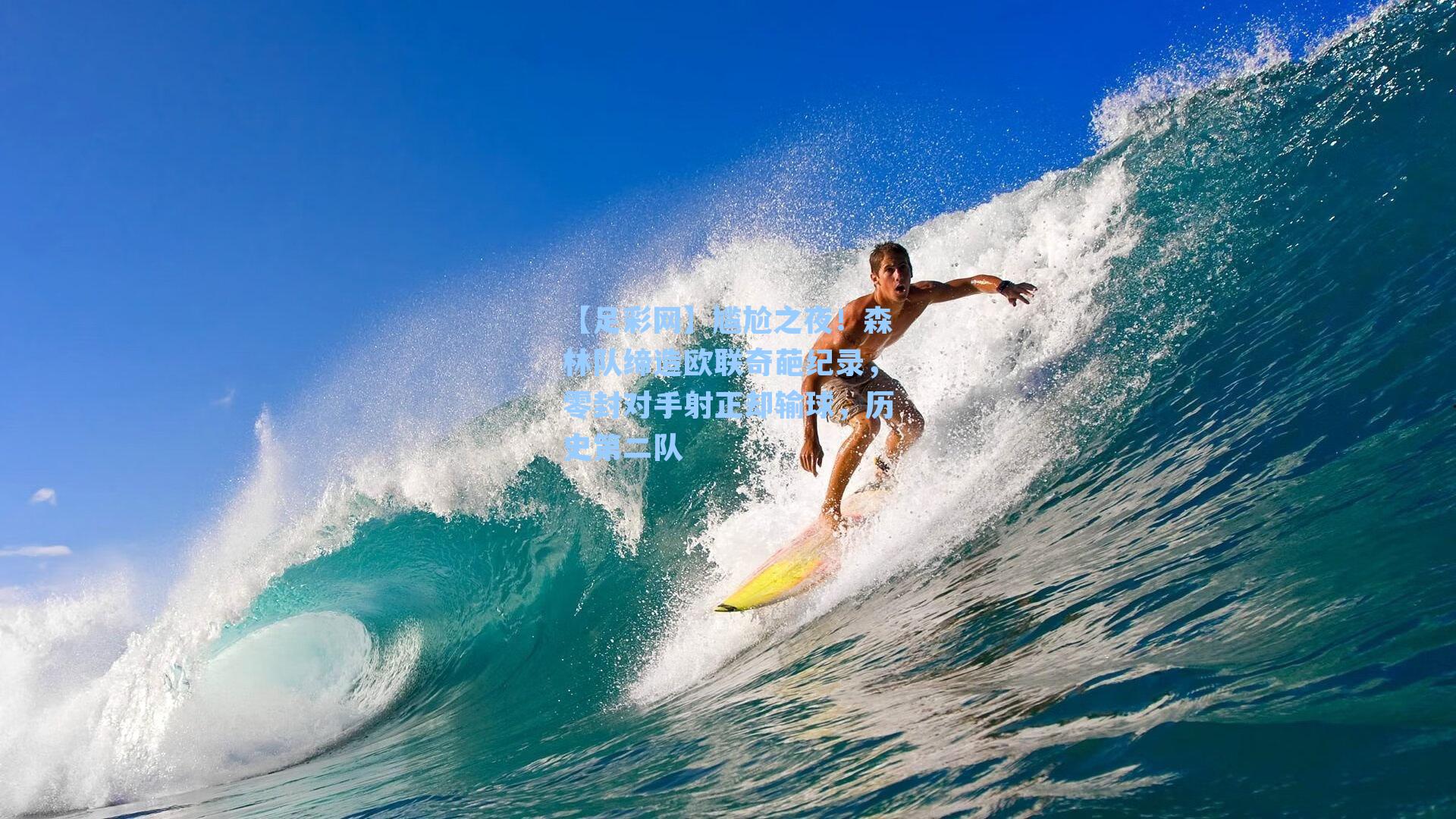 尴尬之夜!森林队缔造欧联奇葩纪录,零封对手射正却输球,历史第二队