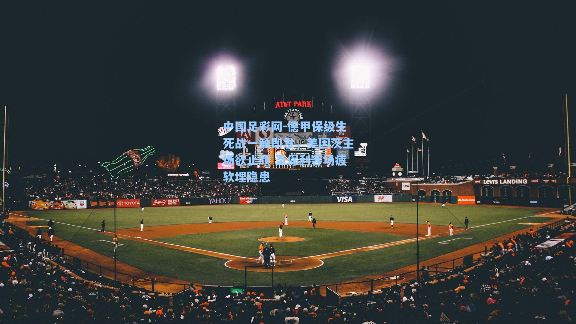 德甲保级生死战一触即发，美因茨主场欲止颓 圣保利客场疲软埋隐患