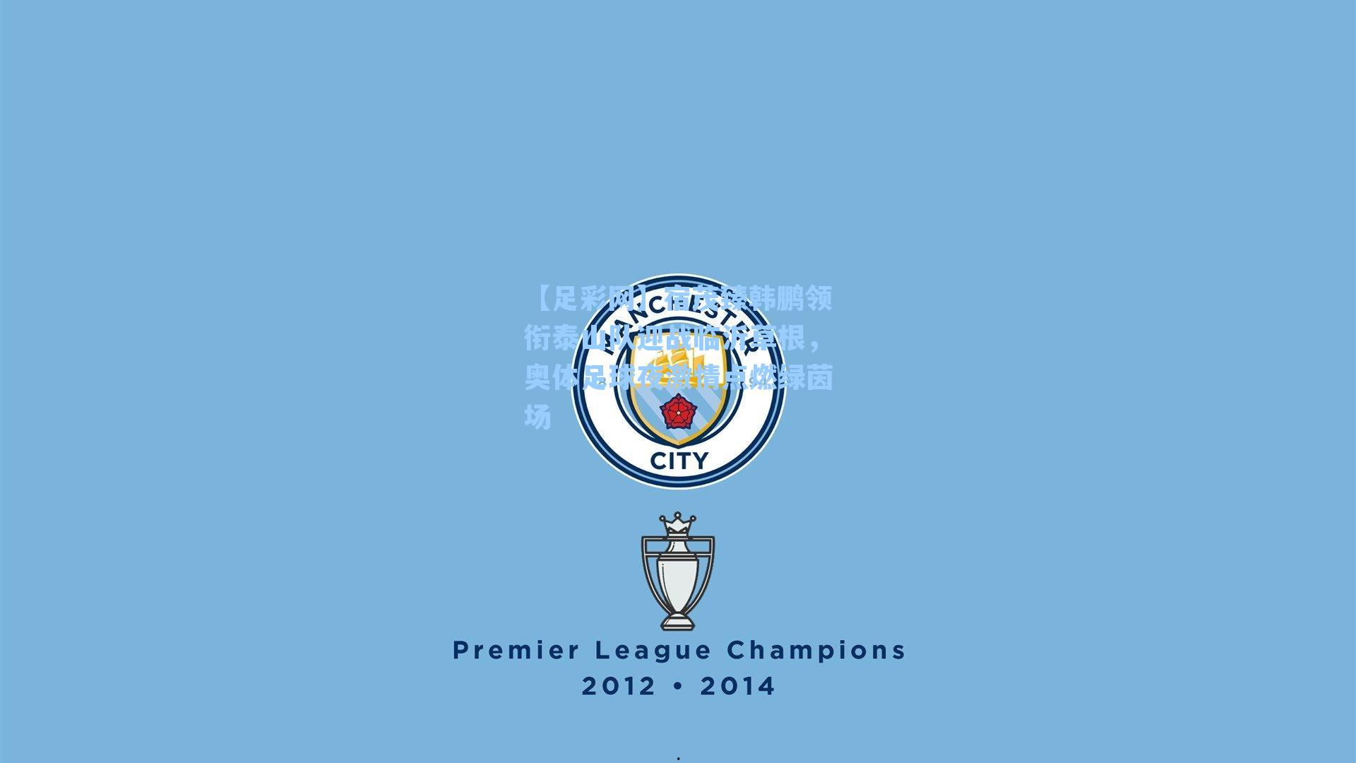 【足彩网】宿茂臻韩鹏领衔泰山队迎战临沂草根，奥体足球夜激情点燃绿茵场