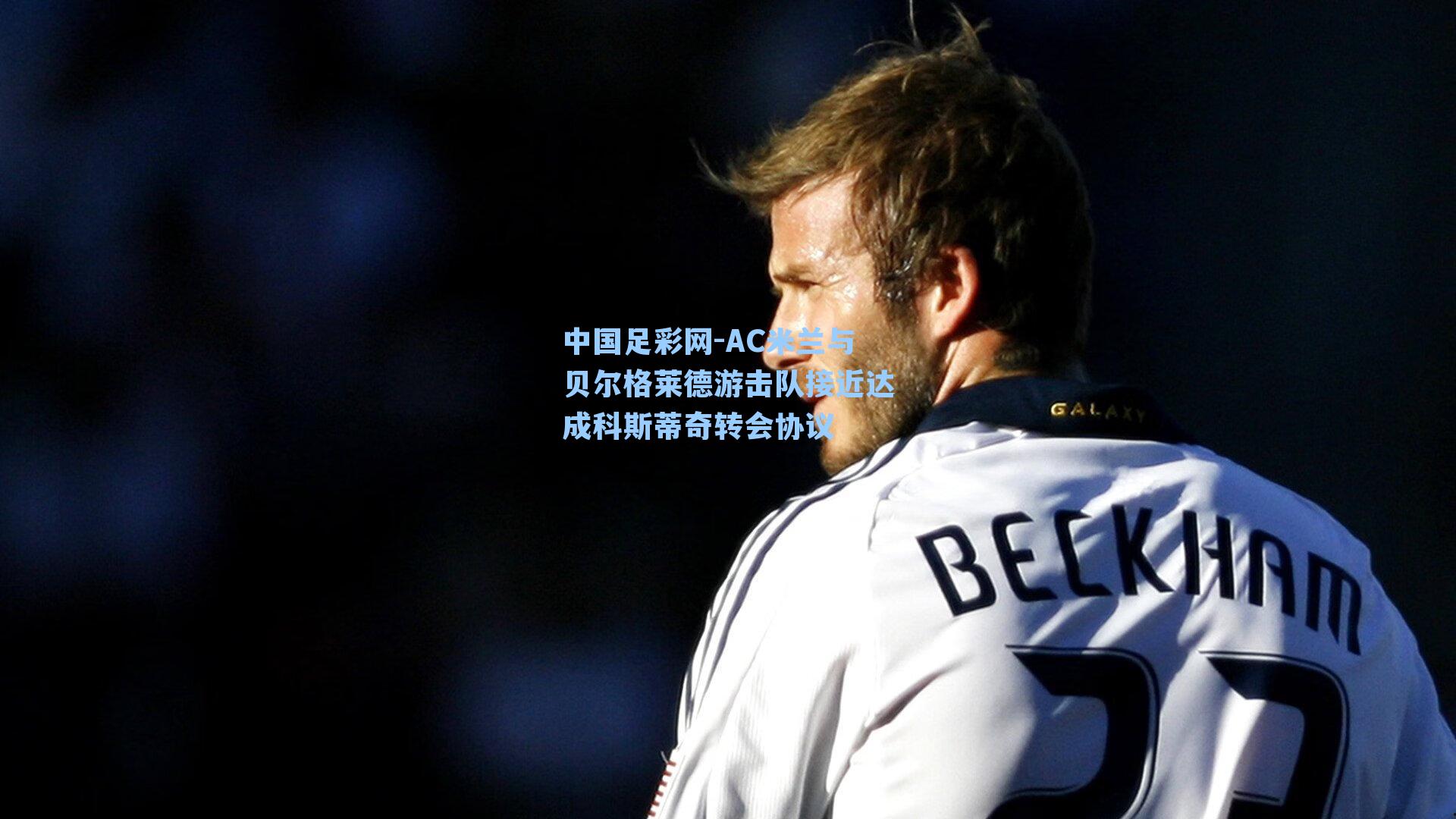 AC米兰与贝尔格莱德游击队接近达成科斯蒂奇转会协议
