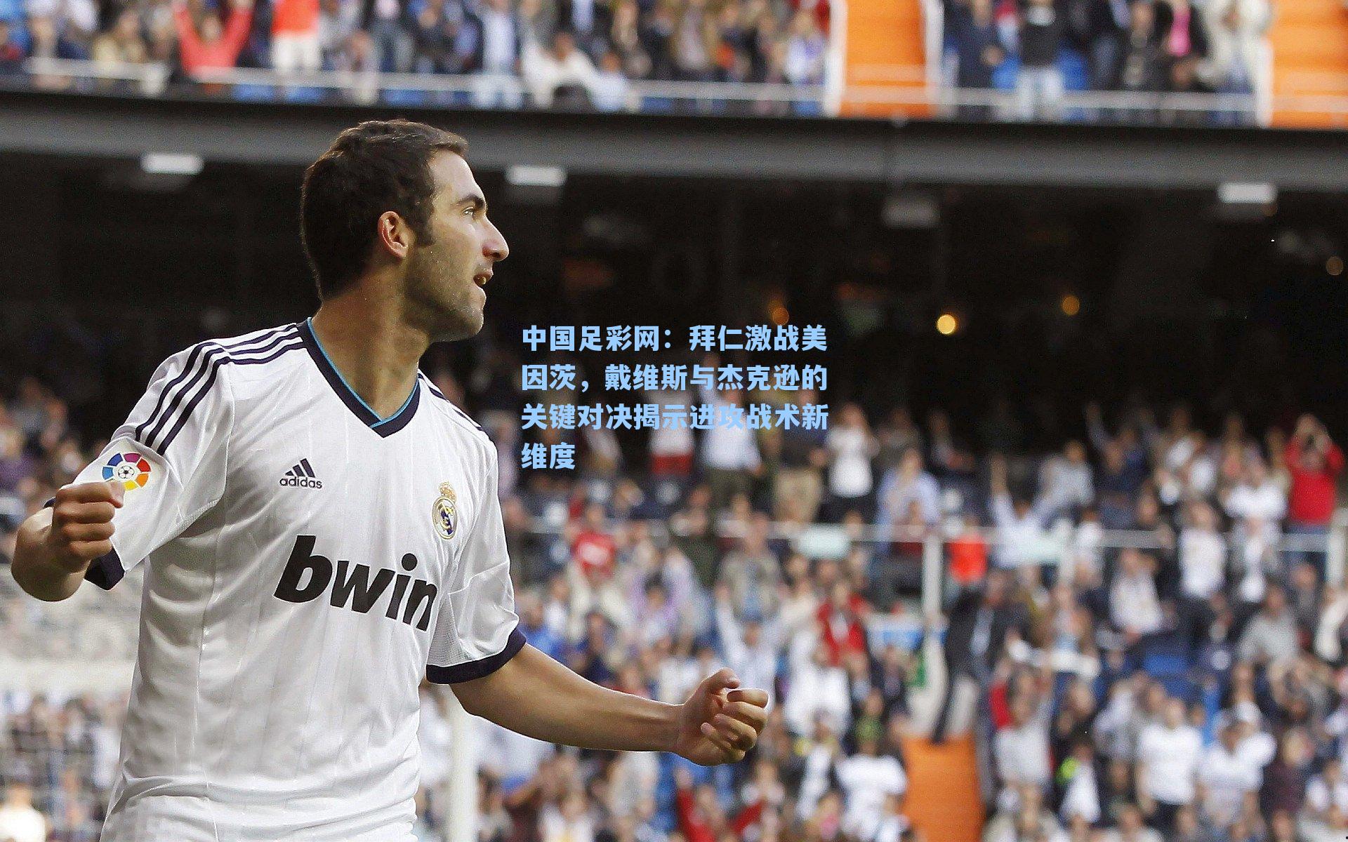 拜仁激战美因茨，戴维斯与杰克逊的关键对决揭示进攻战术新维度