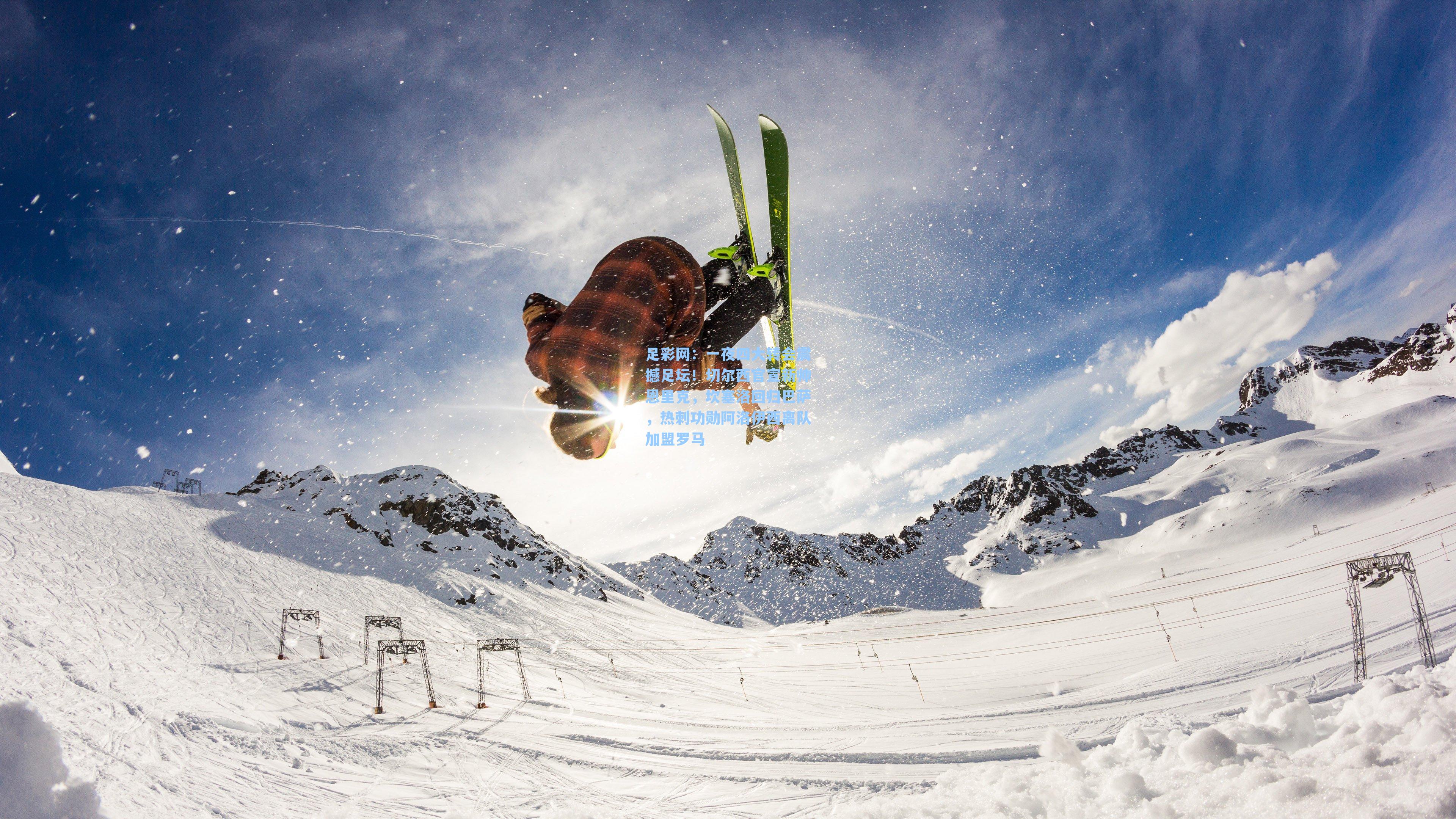 足彩网：一夜四大转会震撼足坛！切尔西官宣新帅恩里克，坎塞洛回归巴萨，热刺功勋阿洛伊西离队加盟罗马