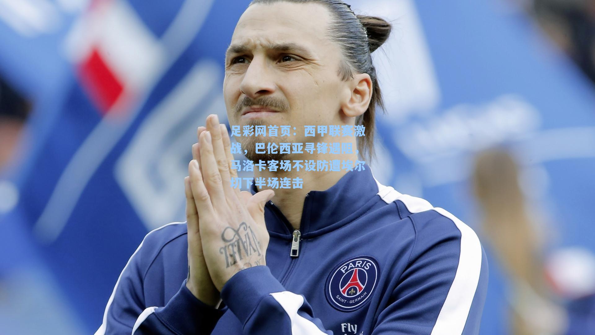 足彩网首页：西甲联赛激战，巴伦西亚寻锋遇阻，马洛卡客场不设防遭埃尔切下半场连击