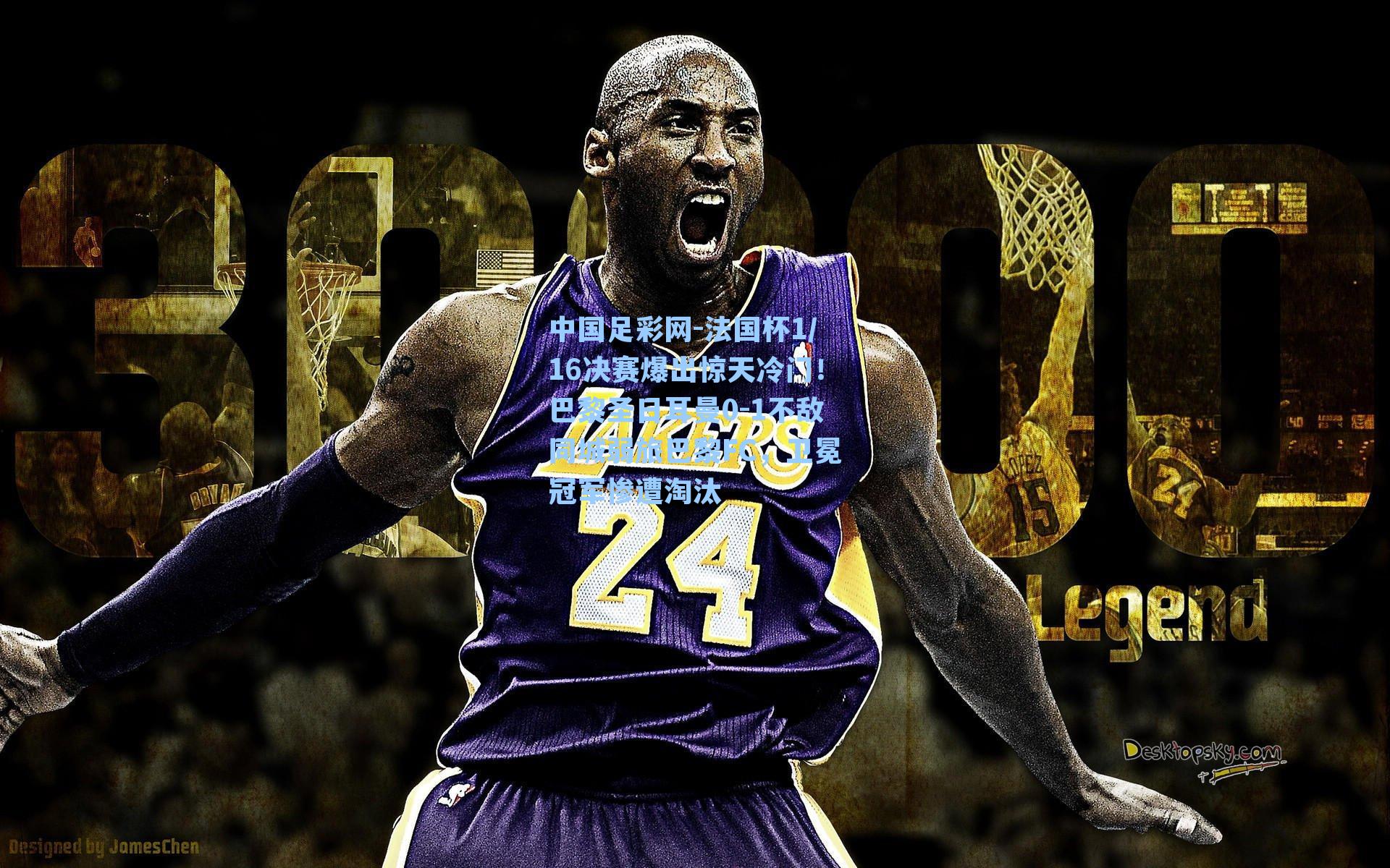 中国足彩网-法国杯1/16决赛爆出惊天冷门！巴黎圣日耳曼0-1不敌同城弱旅巴黎FC，卫冕冠军惨遭淘汰