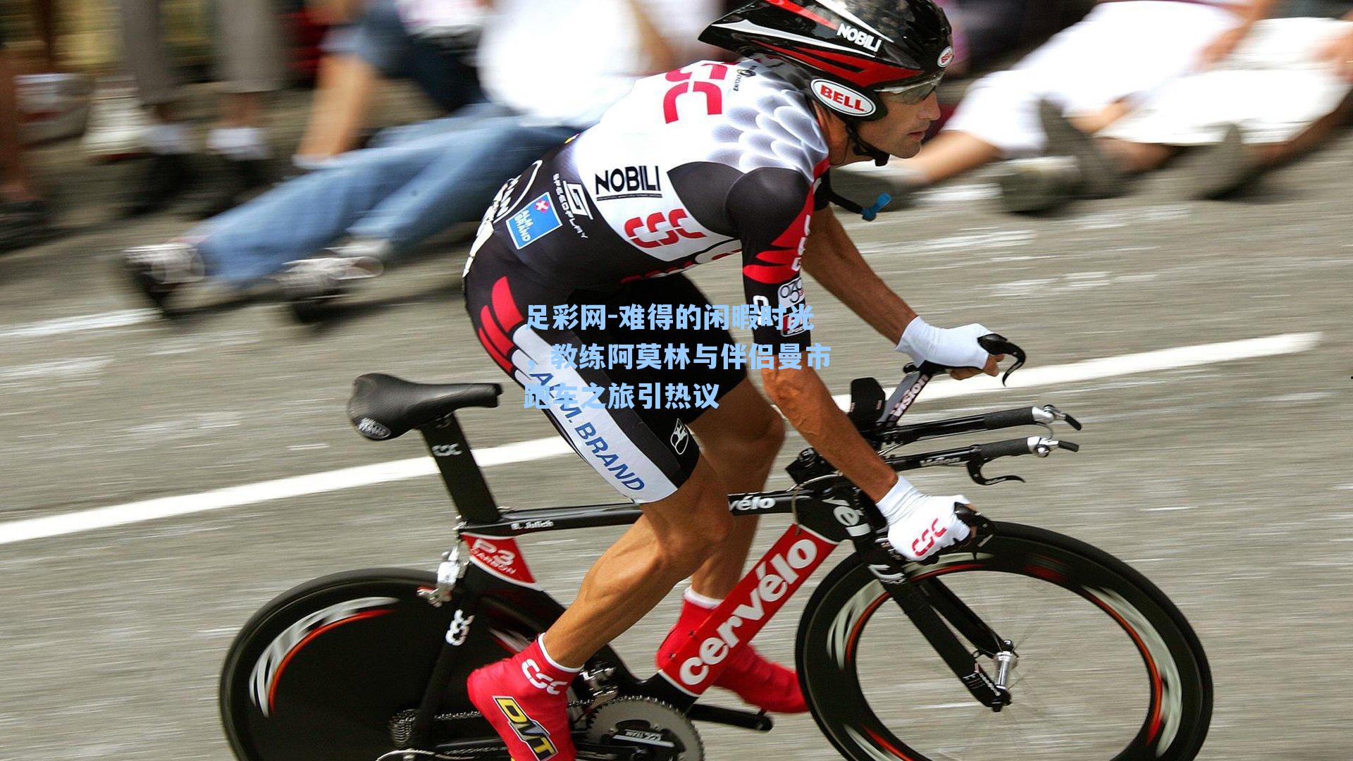 足彩网-难得的闲暇时光，教练阿莫林与伴侣曼市跑车之旅引热议