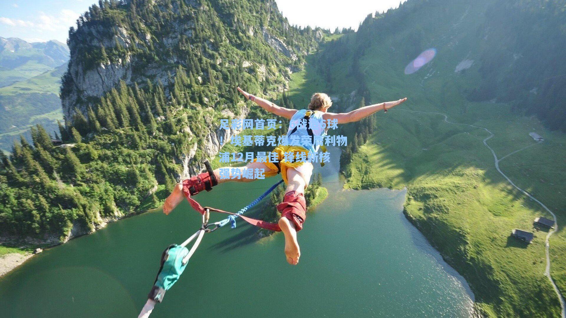 6战造6球！埃基蒂克爆发荣膺利物浦12月最佳 锋线新核强势崛起