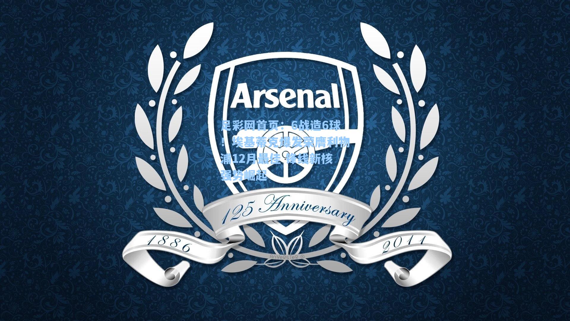 6战造6球！埃基蒂克爆发荣膺利物浦12月最佳 锋线新核强势崛起