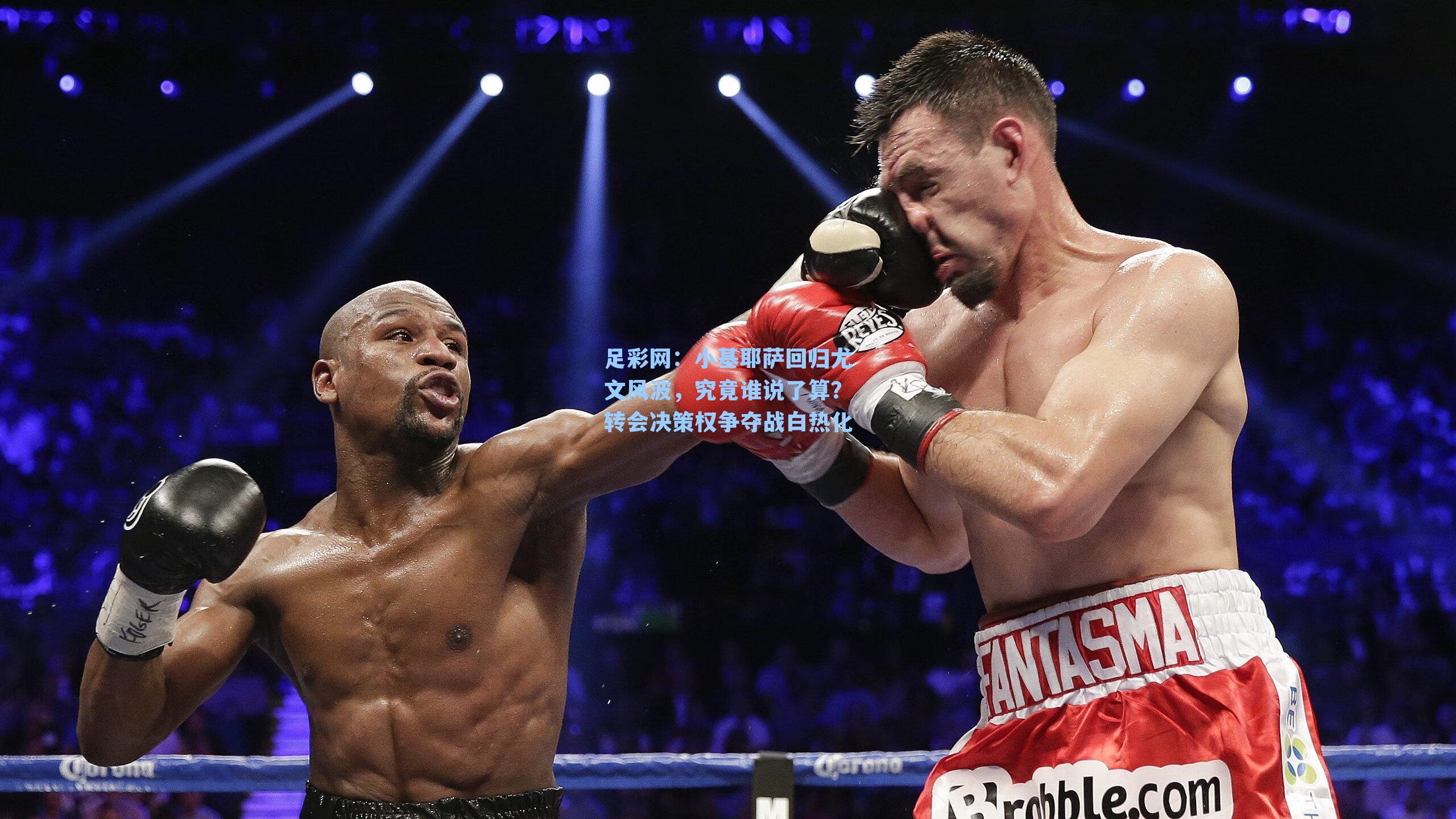 足彩网：小基耶萨回归尤文风波，究竟谁说了算？转会决策权争夺战白热化