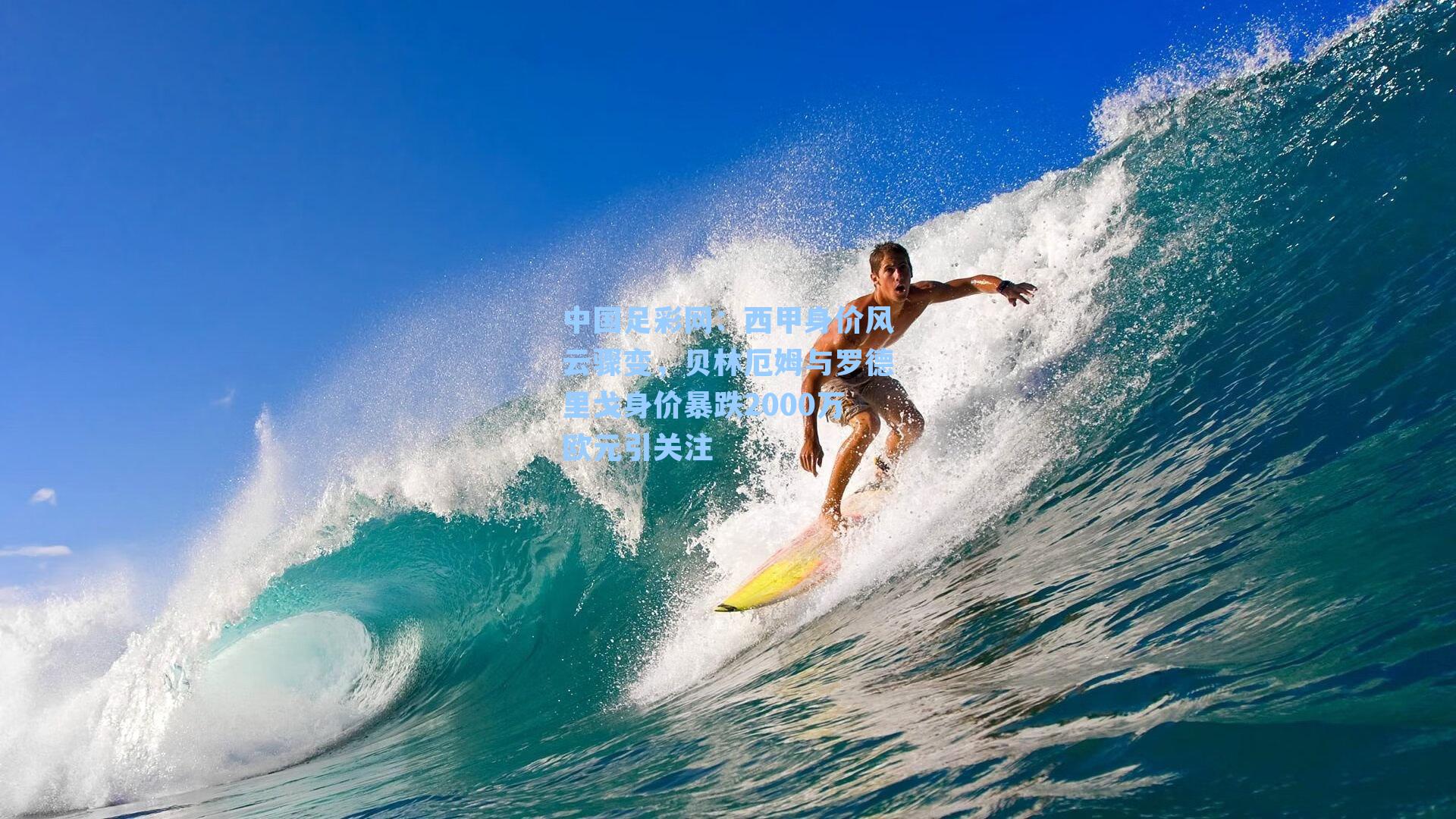 中国足彩网：西甲身价风云骤变，贝林厄姆与罗德里戈身价暴跌2000万欧元引关注