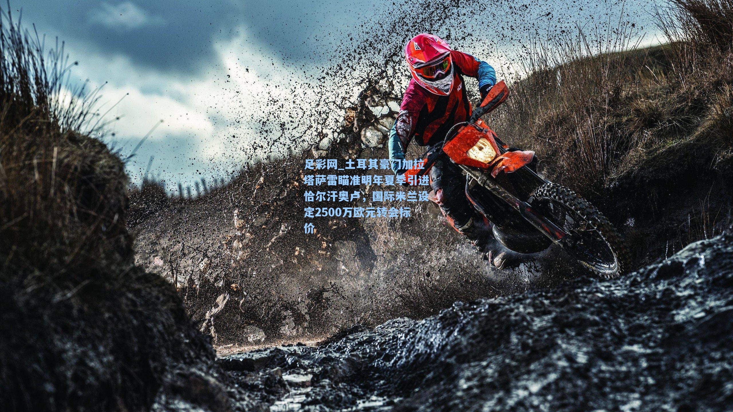 足彩网_土耳其豪门加拉塔萨雷瞄准明年夏季引进恰尔汗奥卢，国际米兰设定2500万欧元转会标价