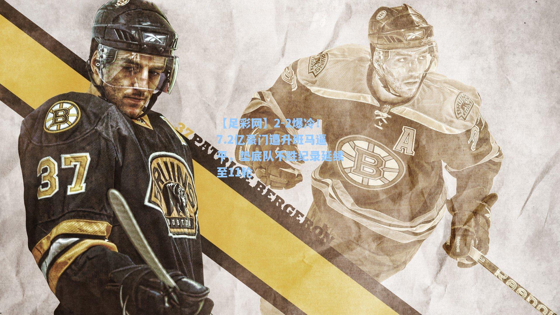 【足彩网】2-2爆冷！7.2亿豪门遭升班马逼平，垫底队不胜纪录延续至11轮