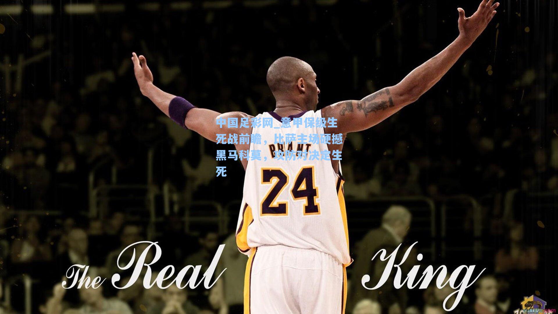 意甲保级生死战前瞻，比萨主场硬撼黑马科莫，攻防对决定生死