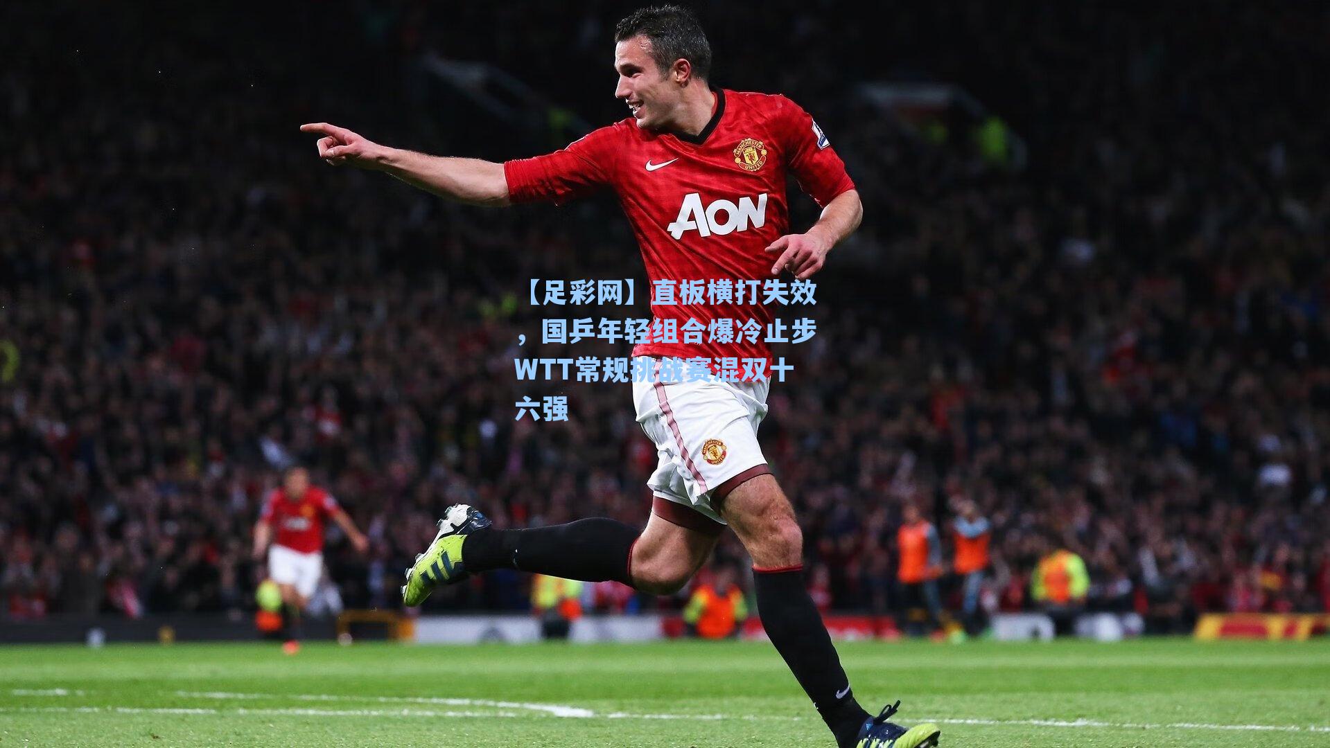 直板横打失效，国乒年轻组合爆冷止步WTT常规挑战赛混双十六强
