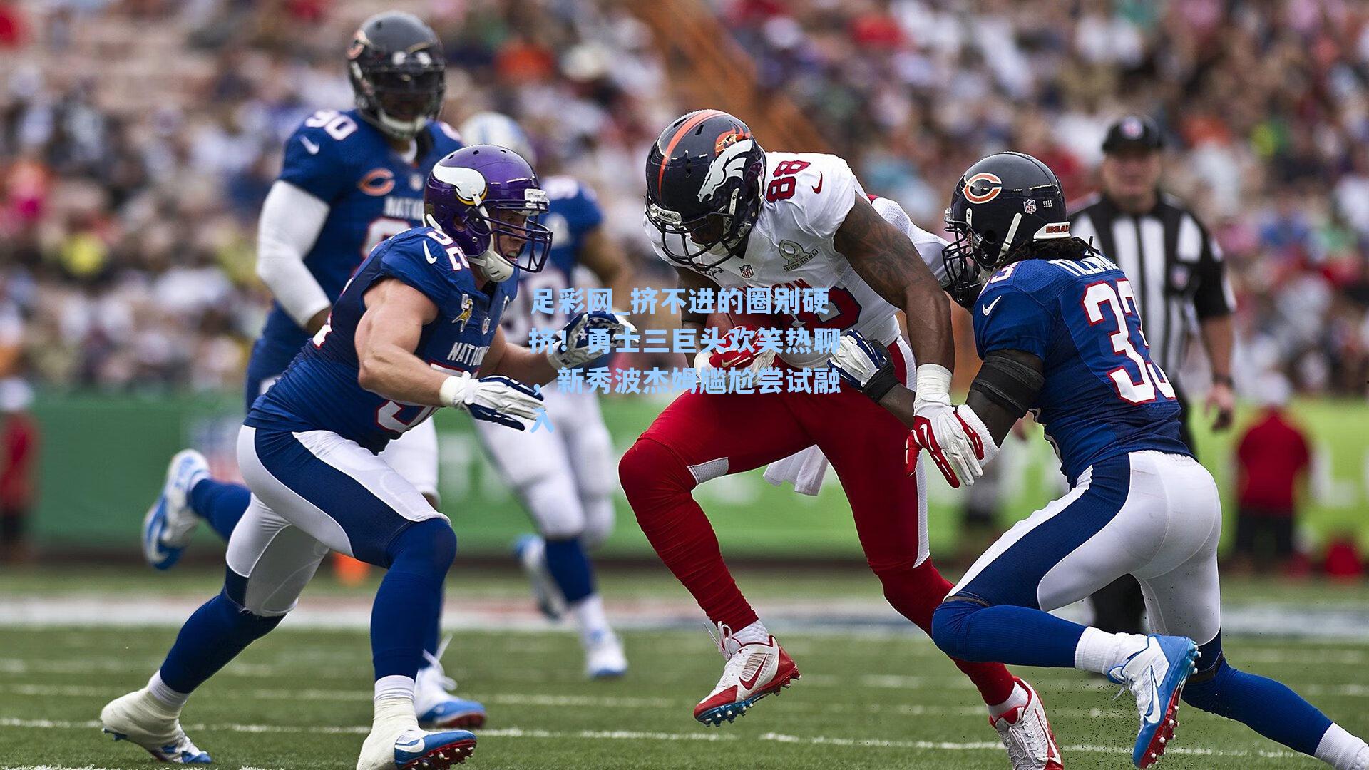 挤不进的圈别硬挤!勇士三巨头欢笑热聊,新秀波杰姆尴尬尝试融入