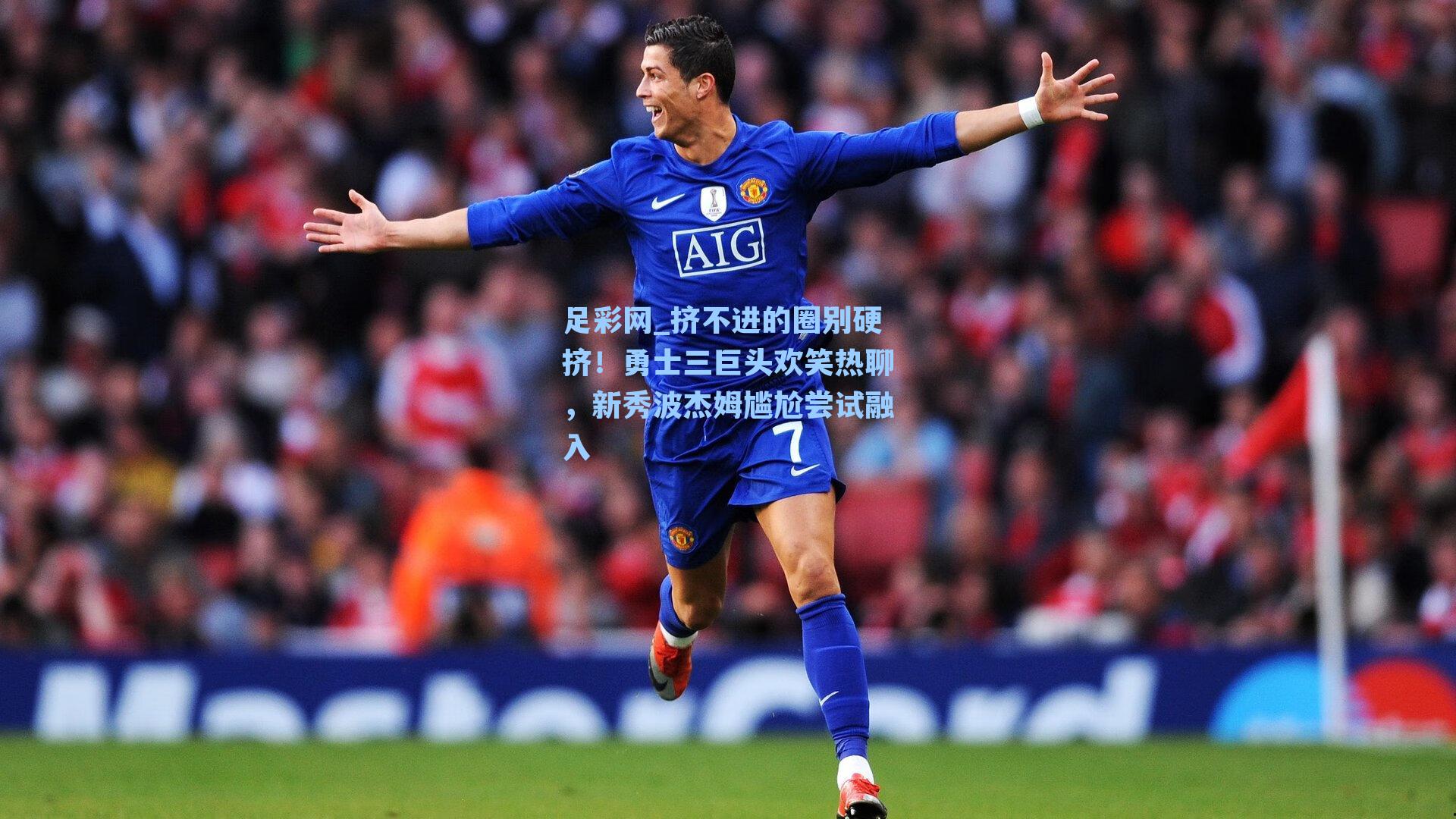 挤不进的圈别硬挤!勇士三巨头欢笑热聊,新秀波杰姆尴尬尝试融入