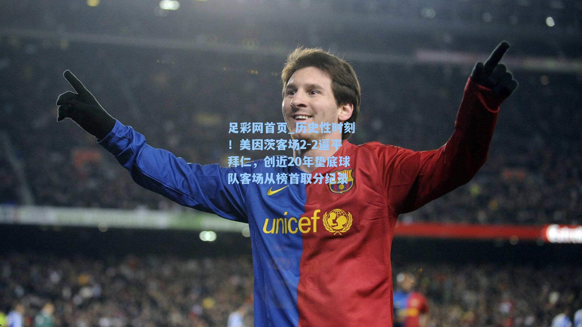 历史性时刻！美因茨客场2-2逼平拜仁，创近20年垫底球队客场从榜首取分纪录