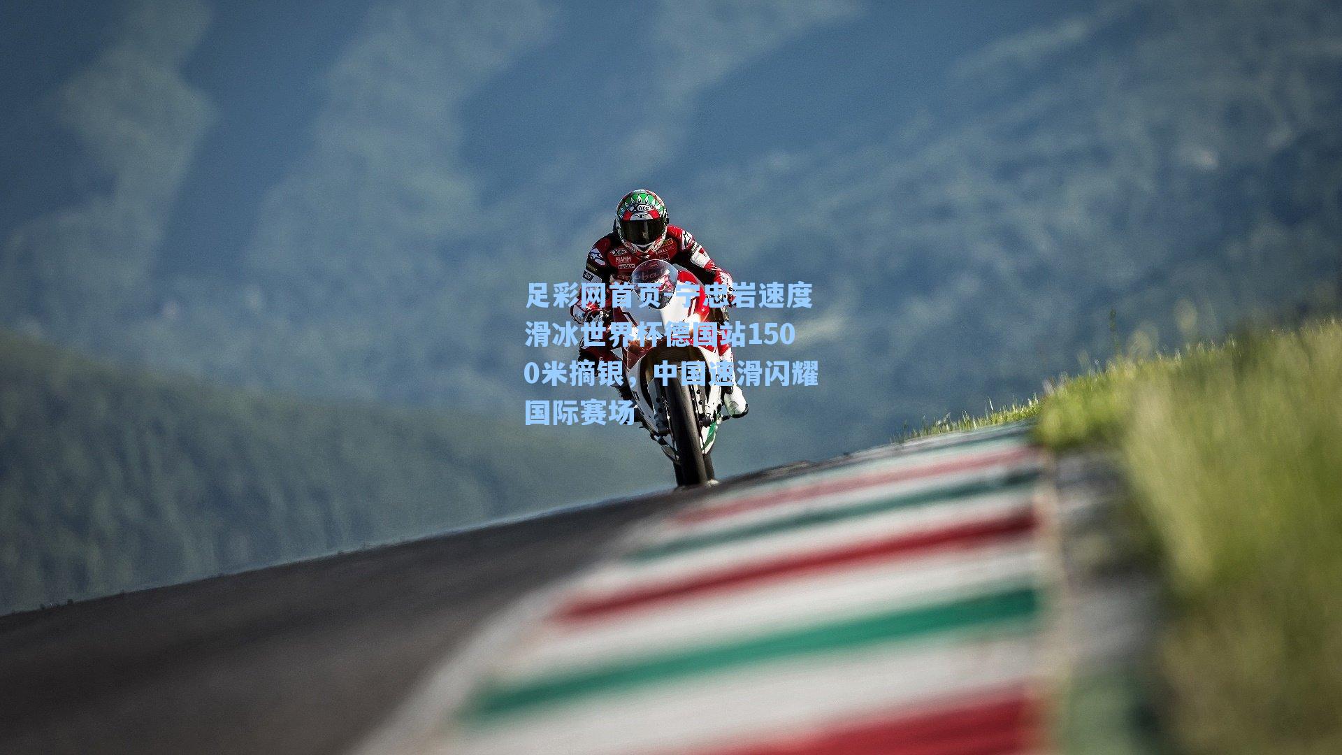 宁忠岩速度滑冰世界杯德国站1500米摘银，中国速滑闪耀国际赛场