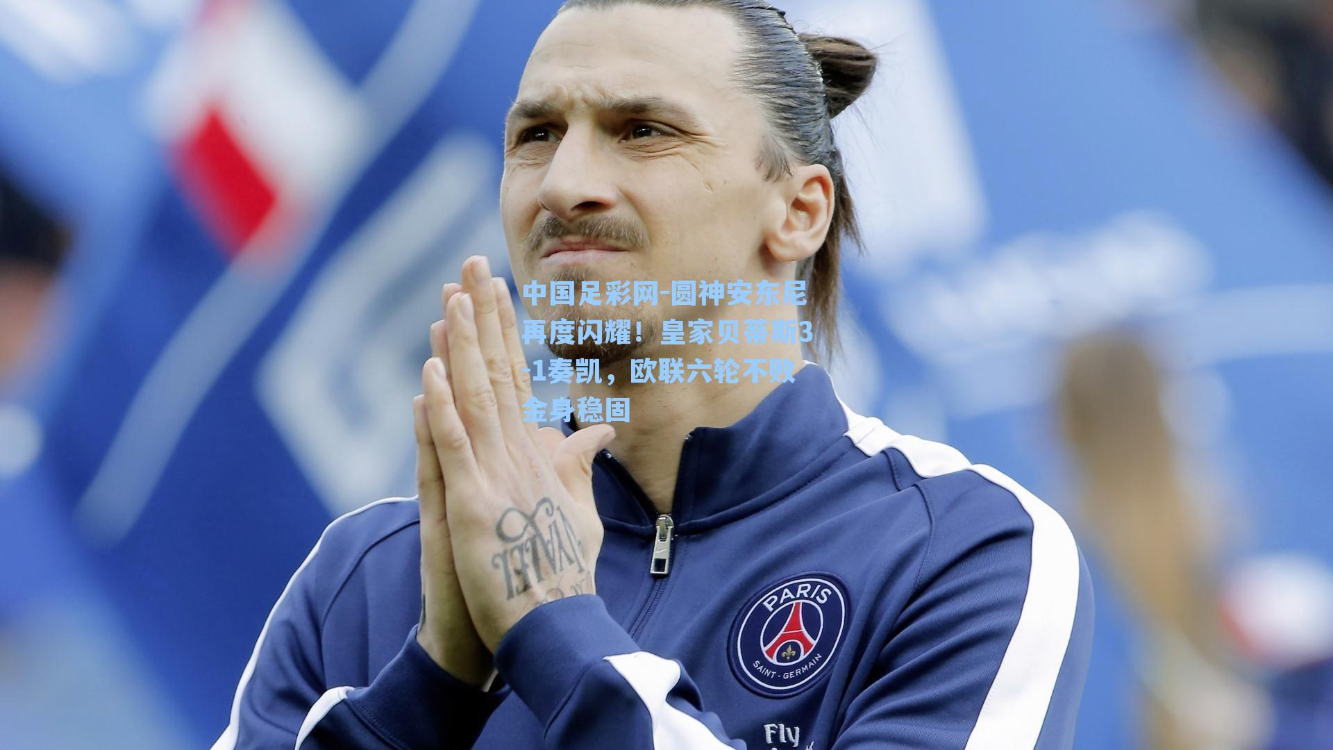 中国足彩网-圆神安东尼再度闪耀！皇家贝蒂斯3-1奏凯，欧联六轮不败金身稳固