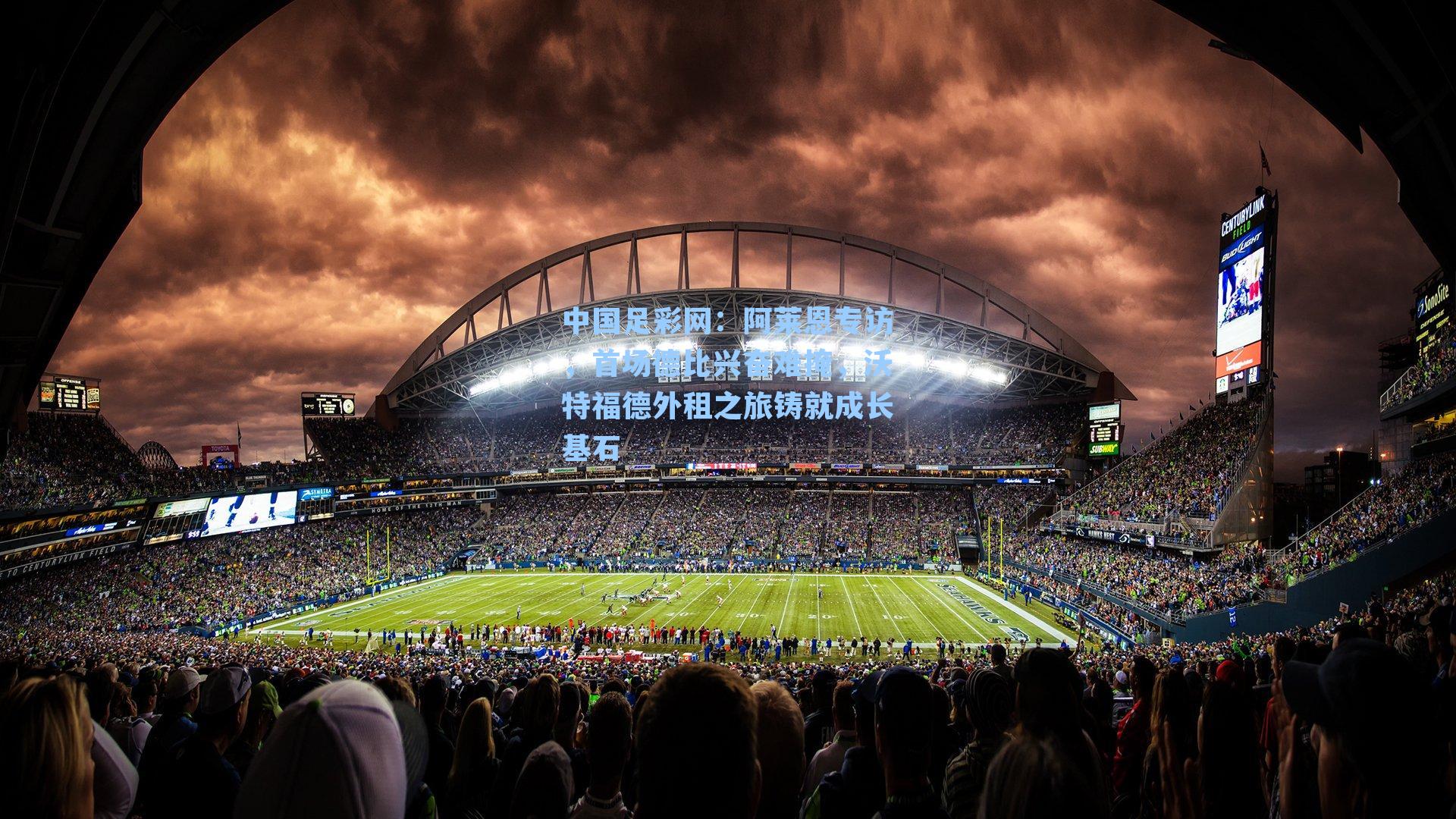 中国足彩网：阿莱恩专访，首场德比兴奋难掩，沃特福德外租之旅铸就成长基石